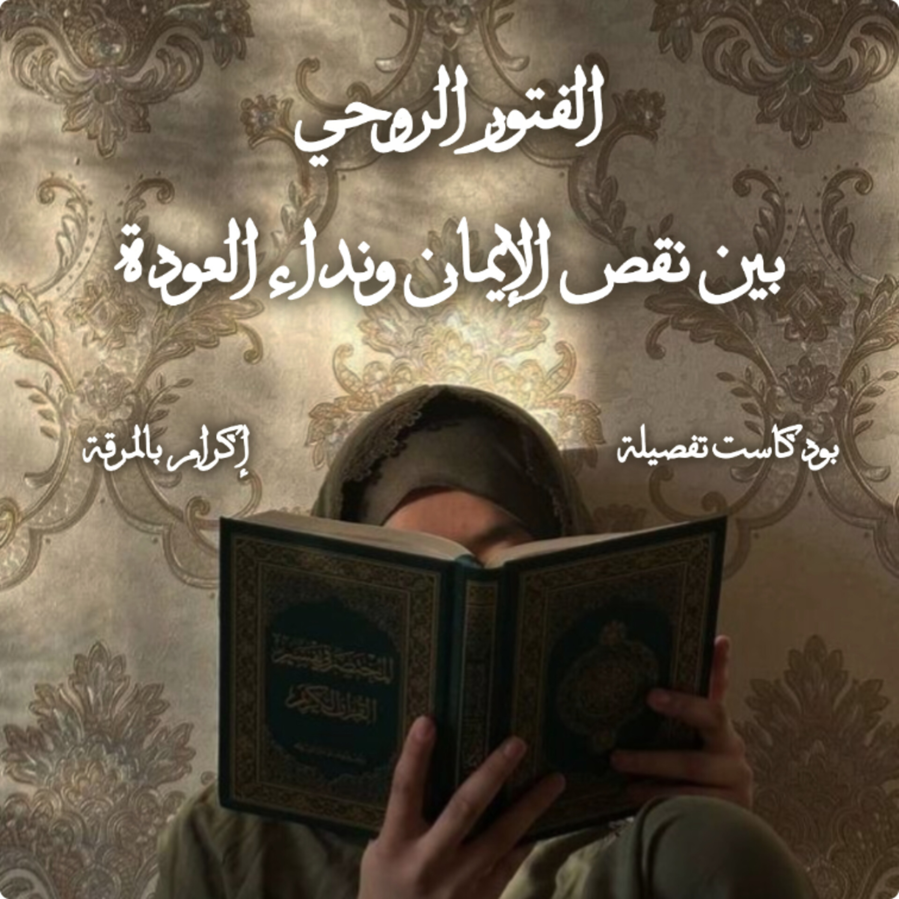 الفتور الروحي، بين نقص الإيمان ونداء العودة مع إكرام بوالمرقة episode artwork