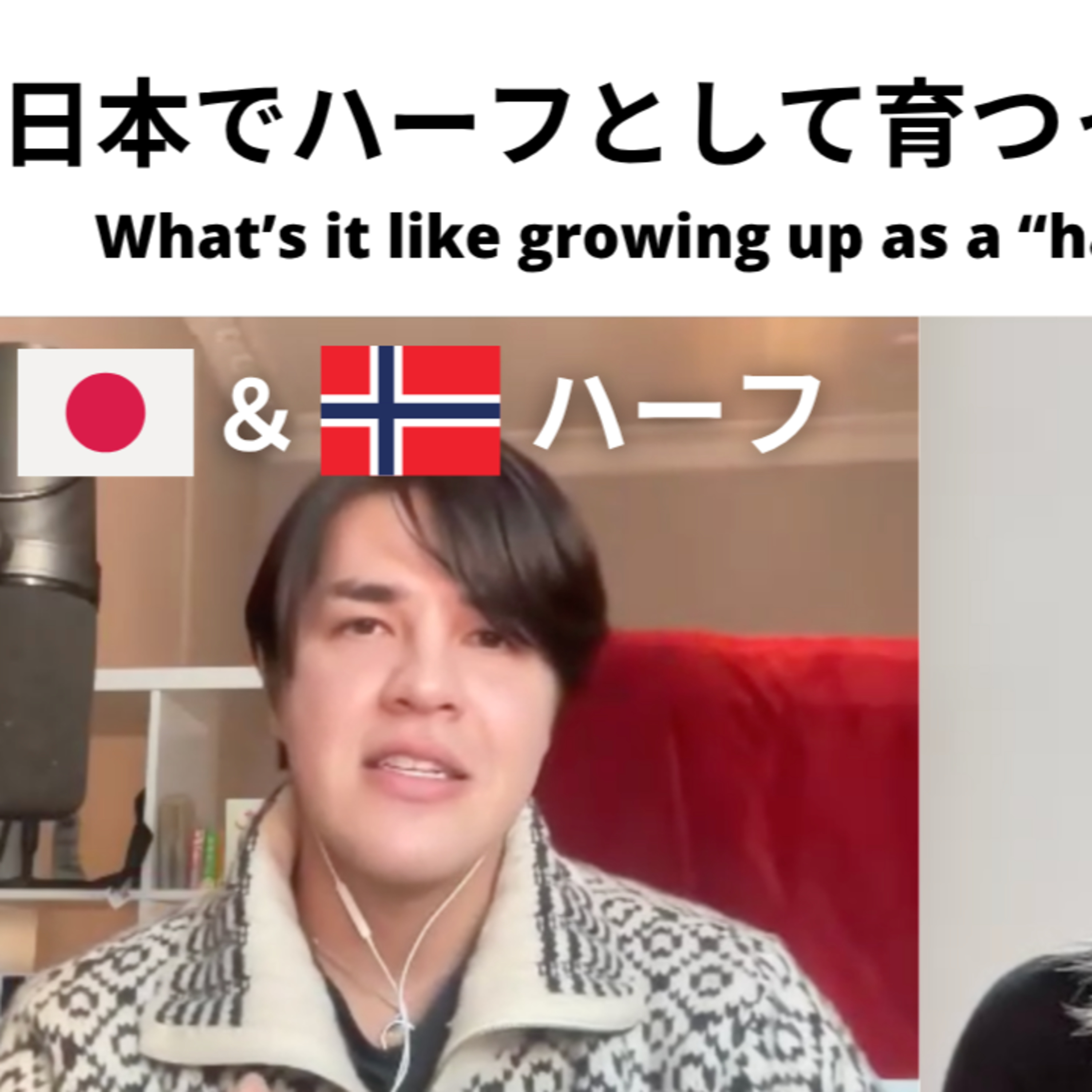 ハーフのケビンさんに聞いた、日本での生活🇯🇵🇳🇴 Life in Japan: Kevin’s Story as a Mixed Person【Video】EP-276