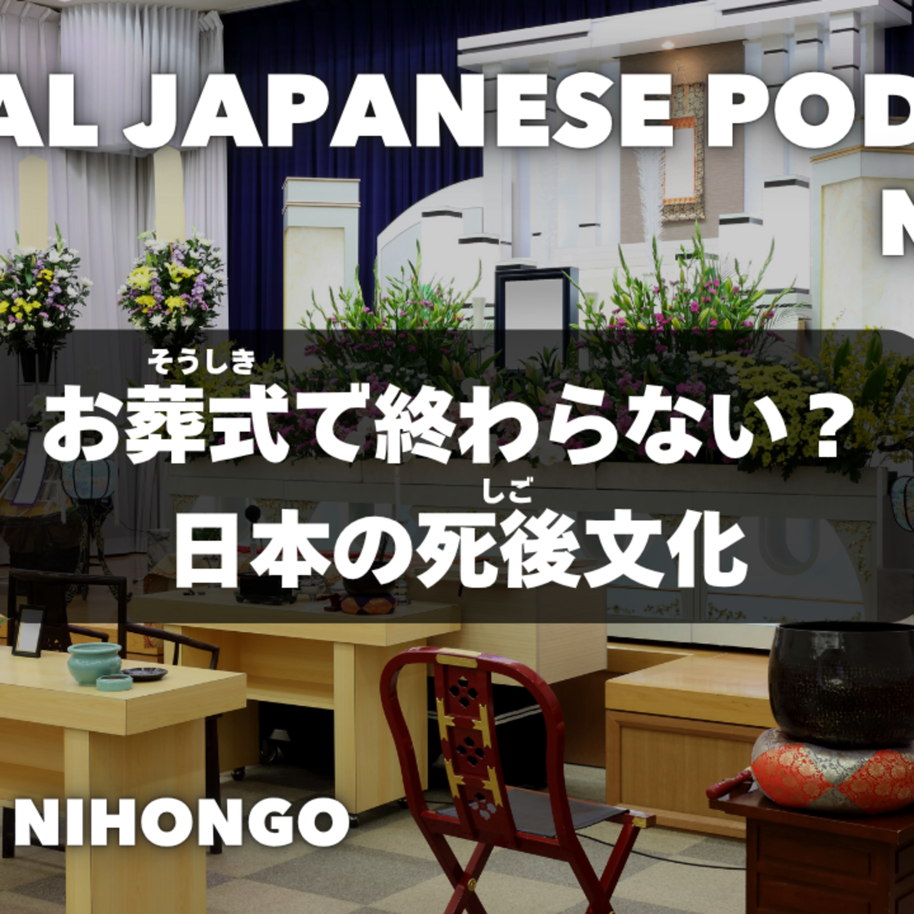 お葬式で終わらない?日本の死後文化 Does It End at the Funeral? Japan’s After-Death Traditions EP-277