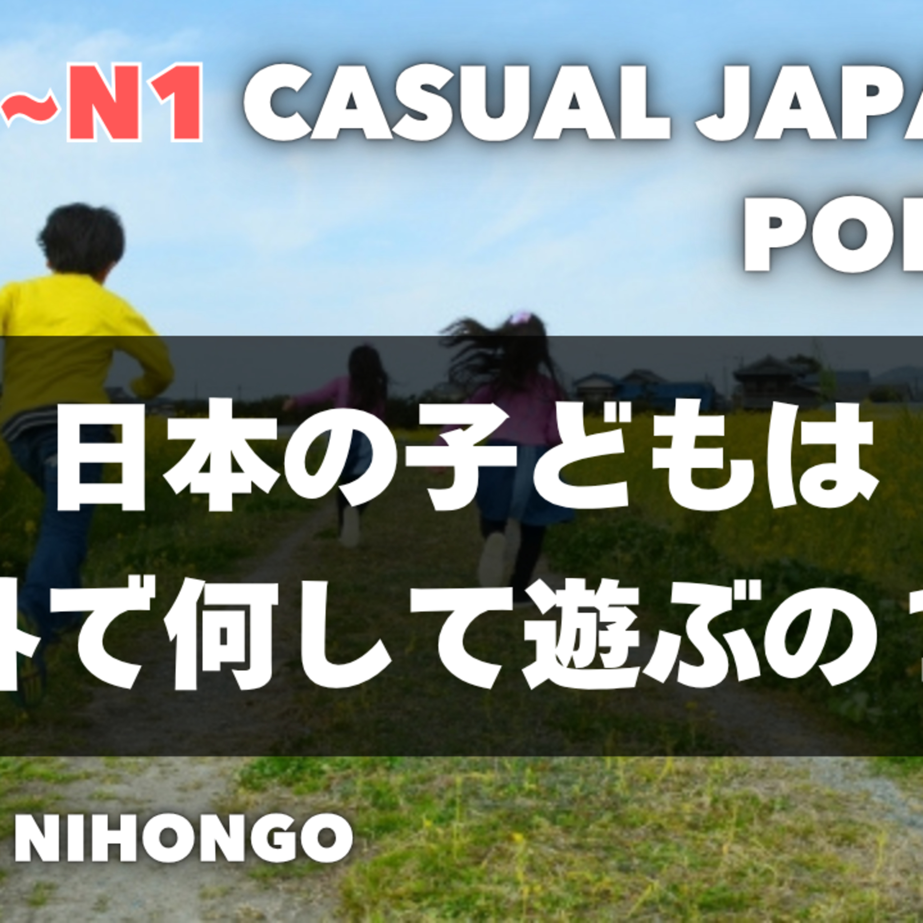 日本の子どもは外で何して遊ぶの⚽️? What Do Japanese Kids Play Outside? EP-278
