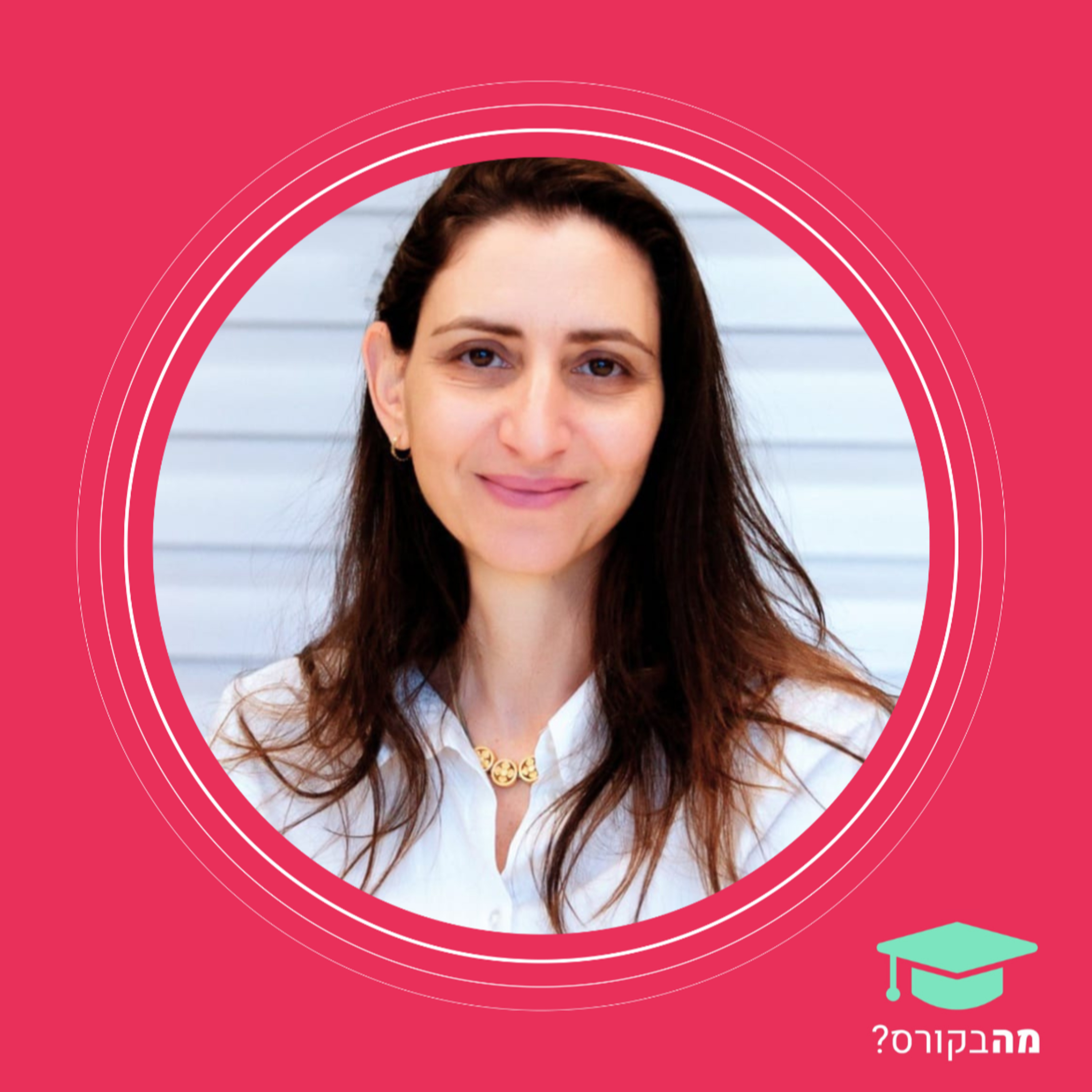 מה בקורס - מוצר