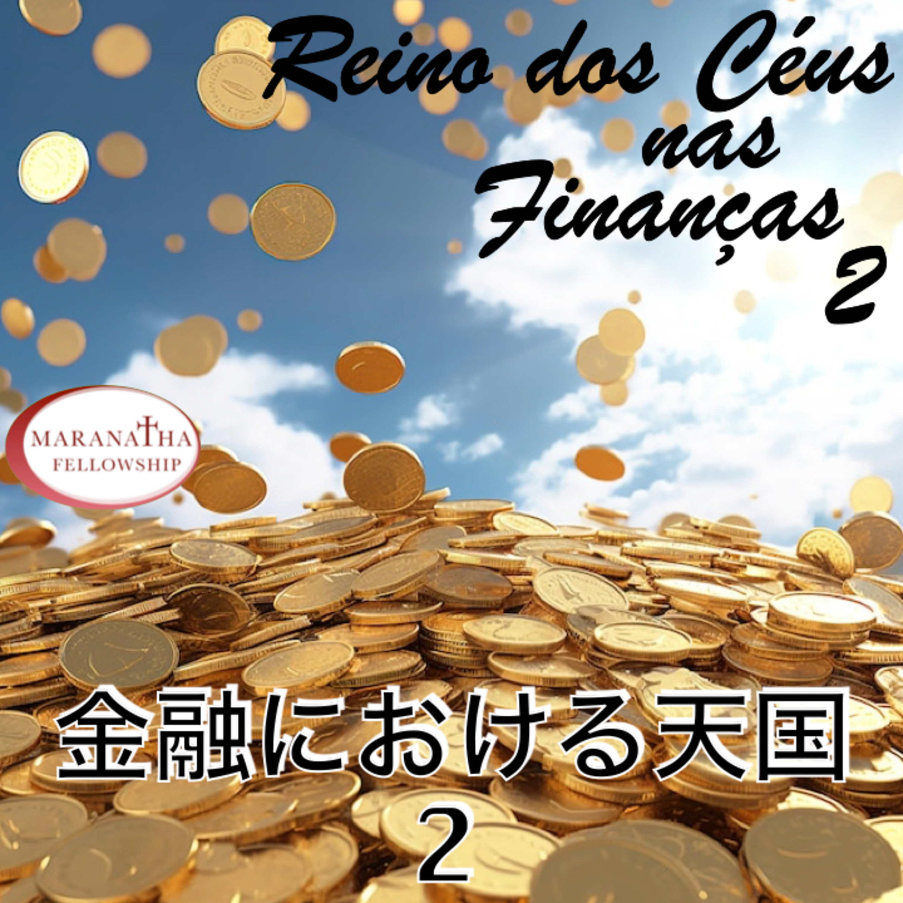 MFJ - Reino dos céus nas finanças 2(金融における天国 2)