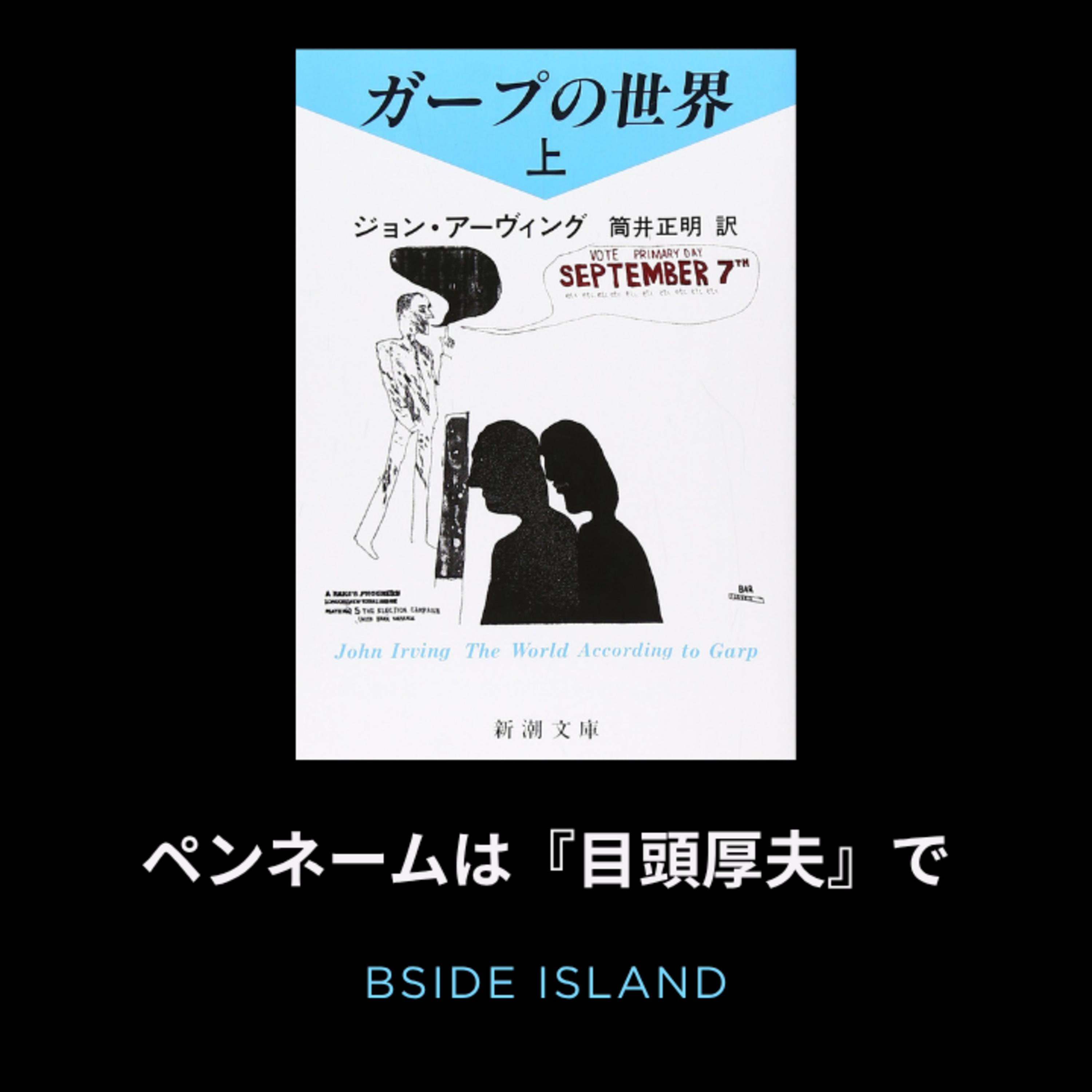 #233　スプライト魔人/評論を読んで水を飲んだ気持ちになった話【B面アイランド 読書回】 episode artwork