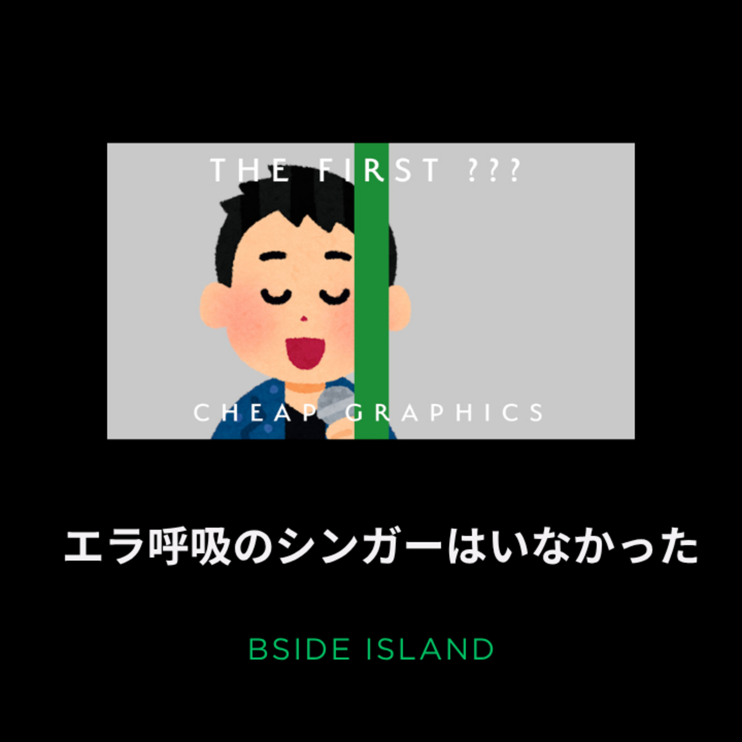 「呼吸を合わせるって、こうか。ファーストテイク沼。/『B面アイランド』#235」 episode artwork