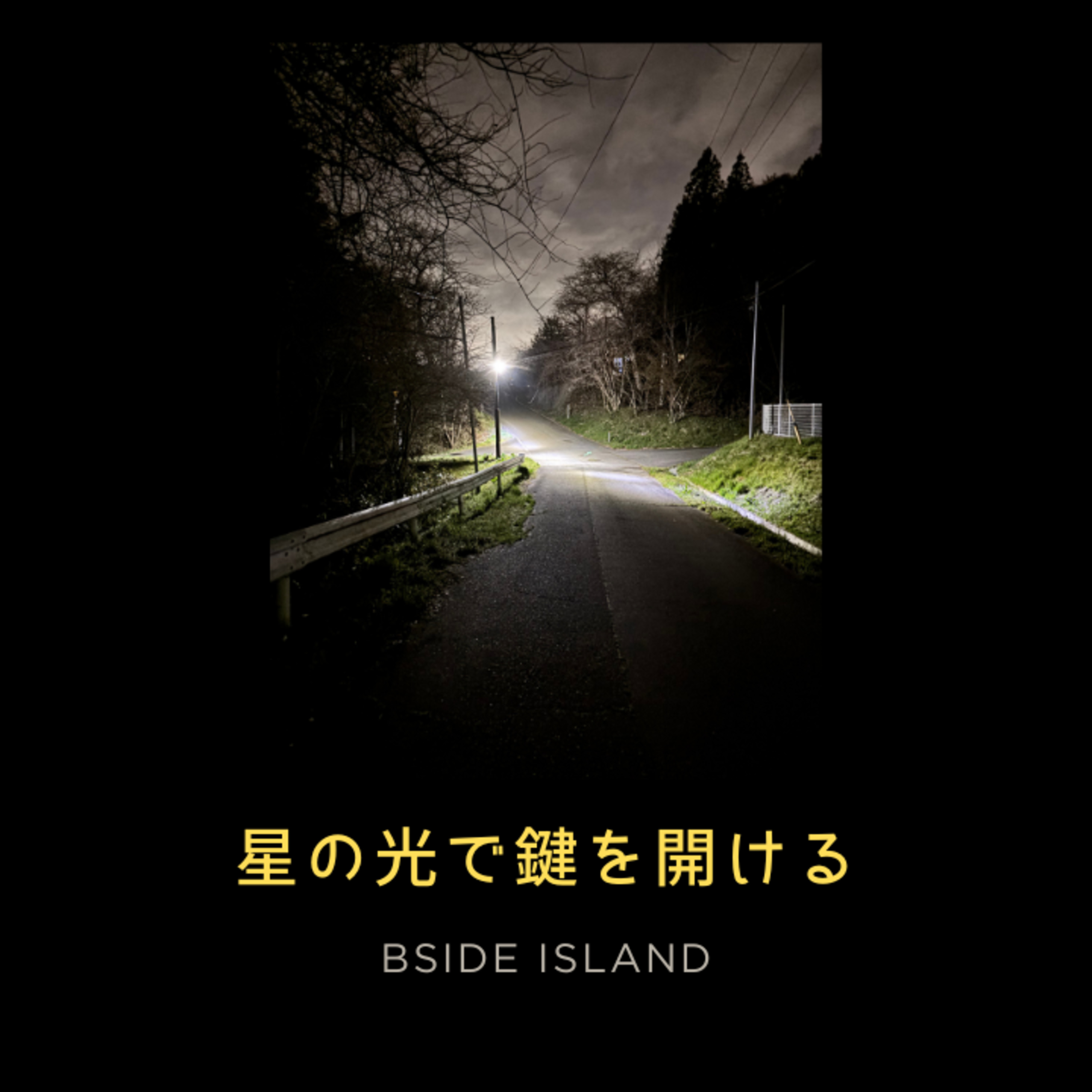 岩手初日の夜の思い出。真っ暗な駅、星の光、そして教会。/『B面アイランド』#238 episode artwork