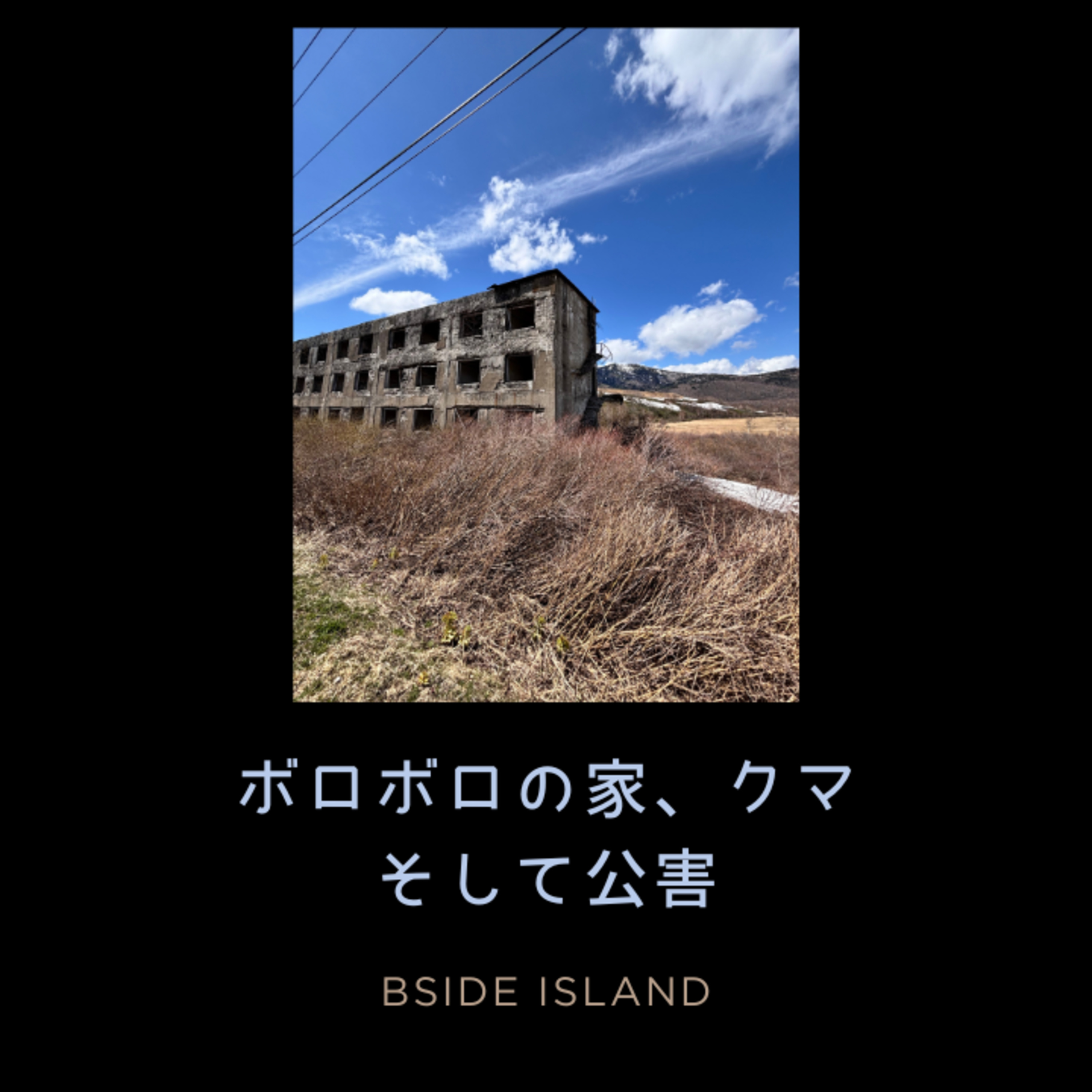 松尾鉱山の跡地で/『B面アイランド』#239 episode artwork