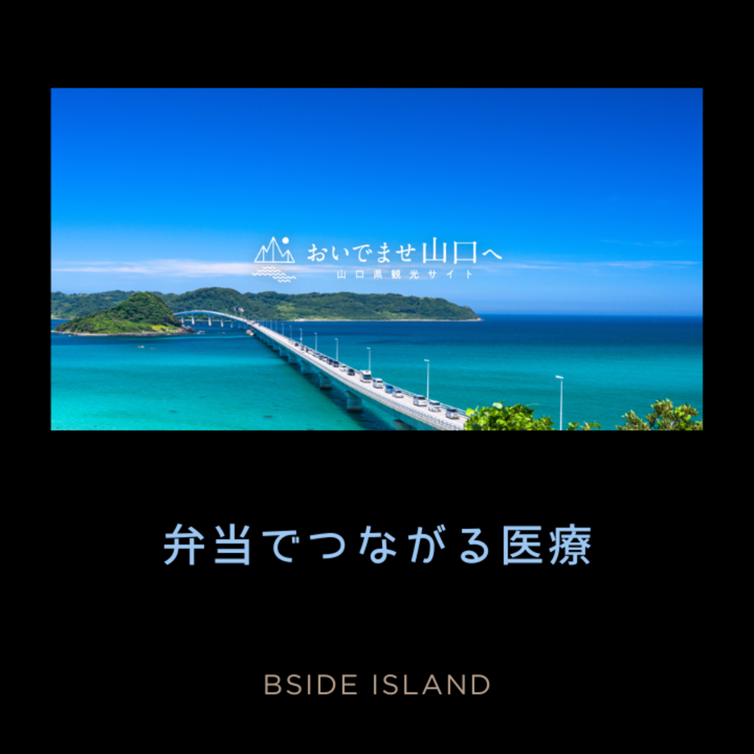 学会と弁当と福岡/『B面アイランド』#240 episode artwork
