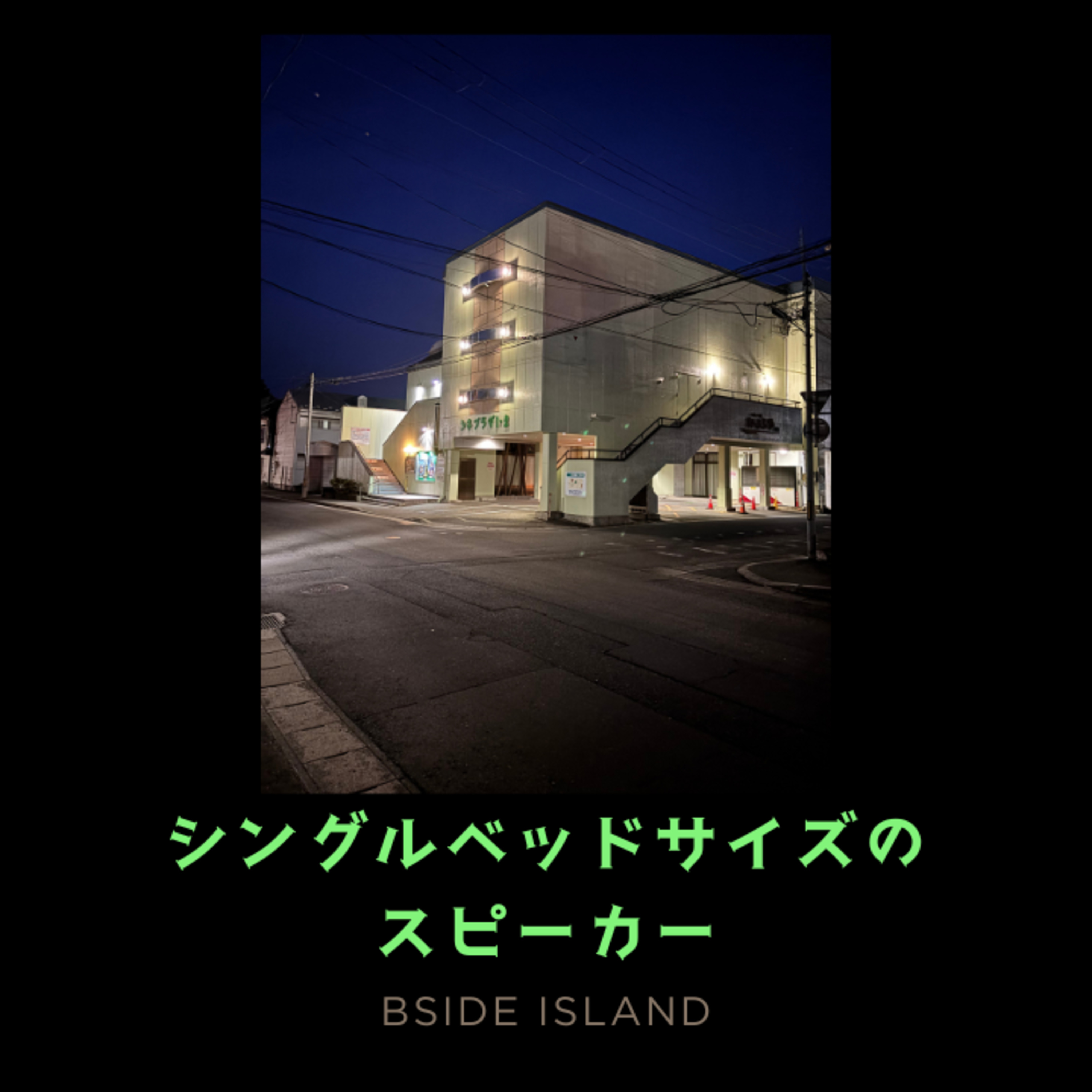 一関でジャズを聴く。36点の映画を観る。/『B面アイランド』#241 episode artwork