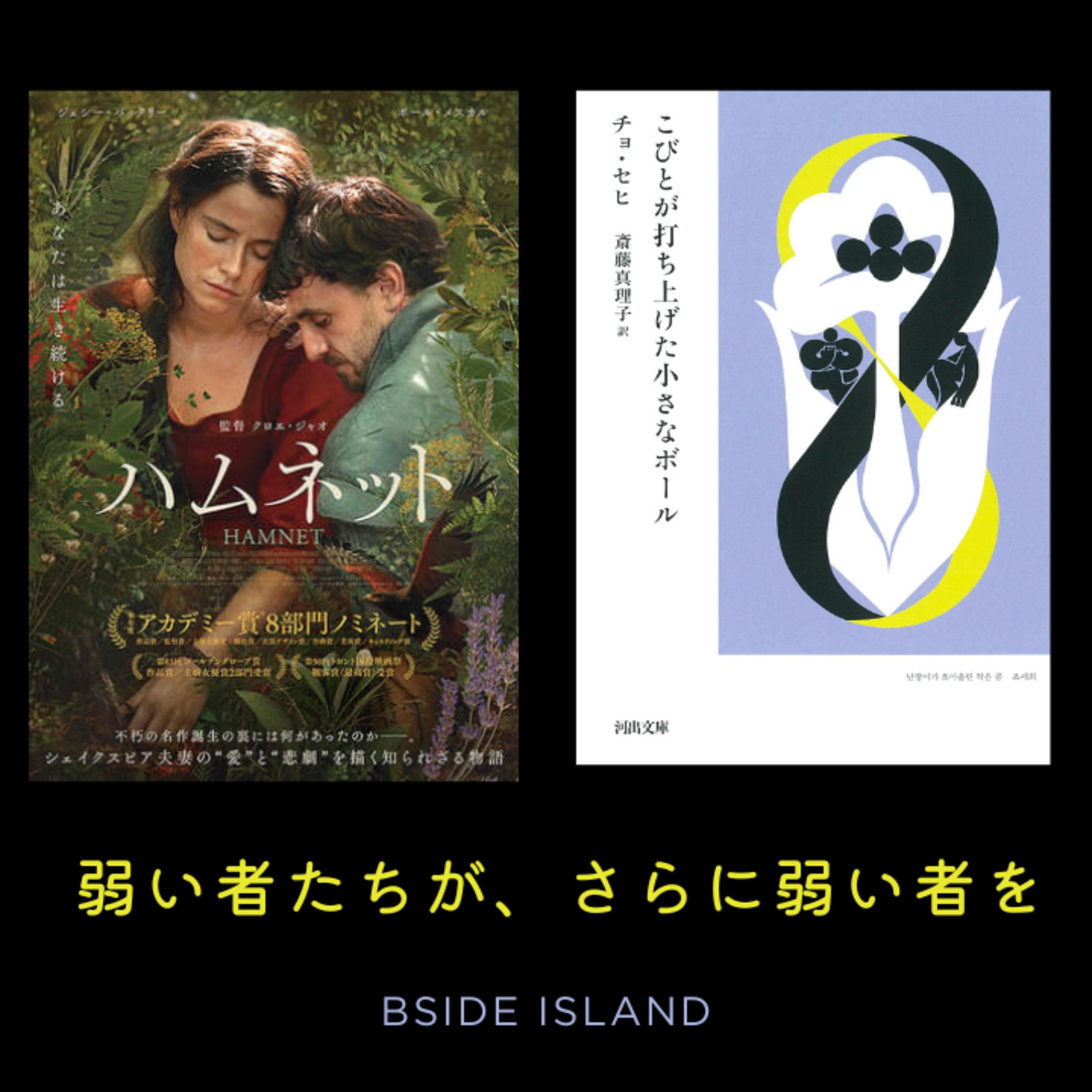 「グリーフケアの二重構造 |ハムネット |こびとが打ち上げた小さなボール/『B面アイランド』#243」 episode artwork