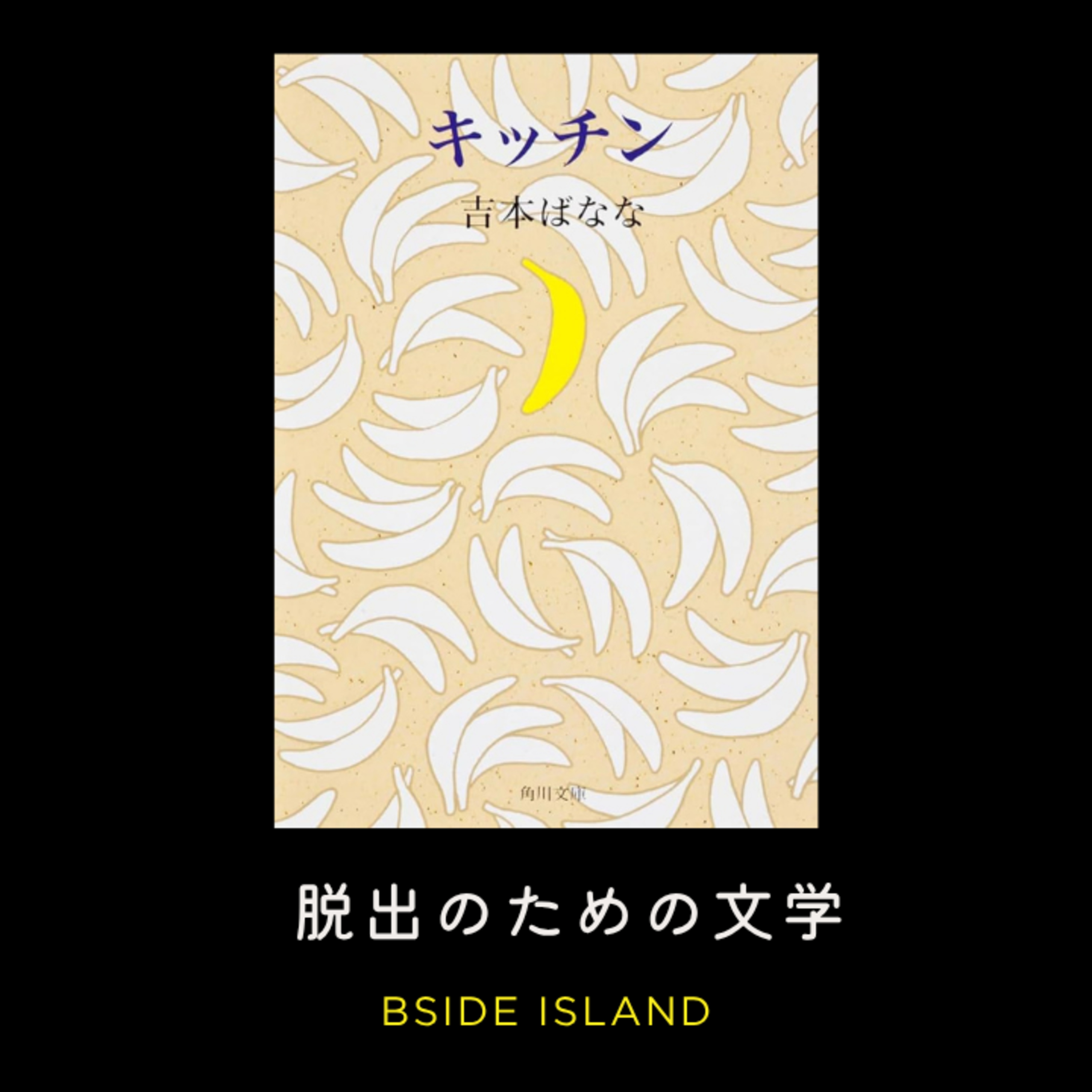 アーセナル優勝・ワールドカップ開催地のカオス・吉本ばなな500円の告白【B面アイランド】#245 episode artwork
