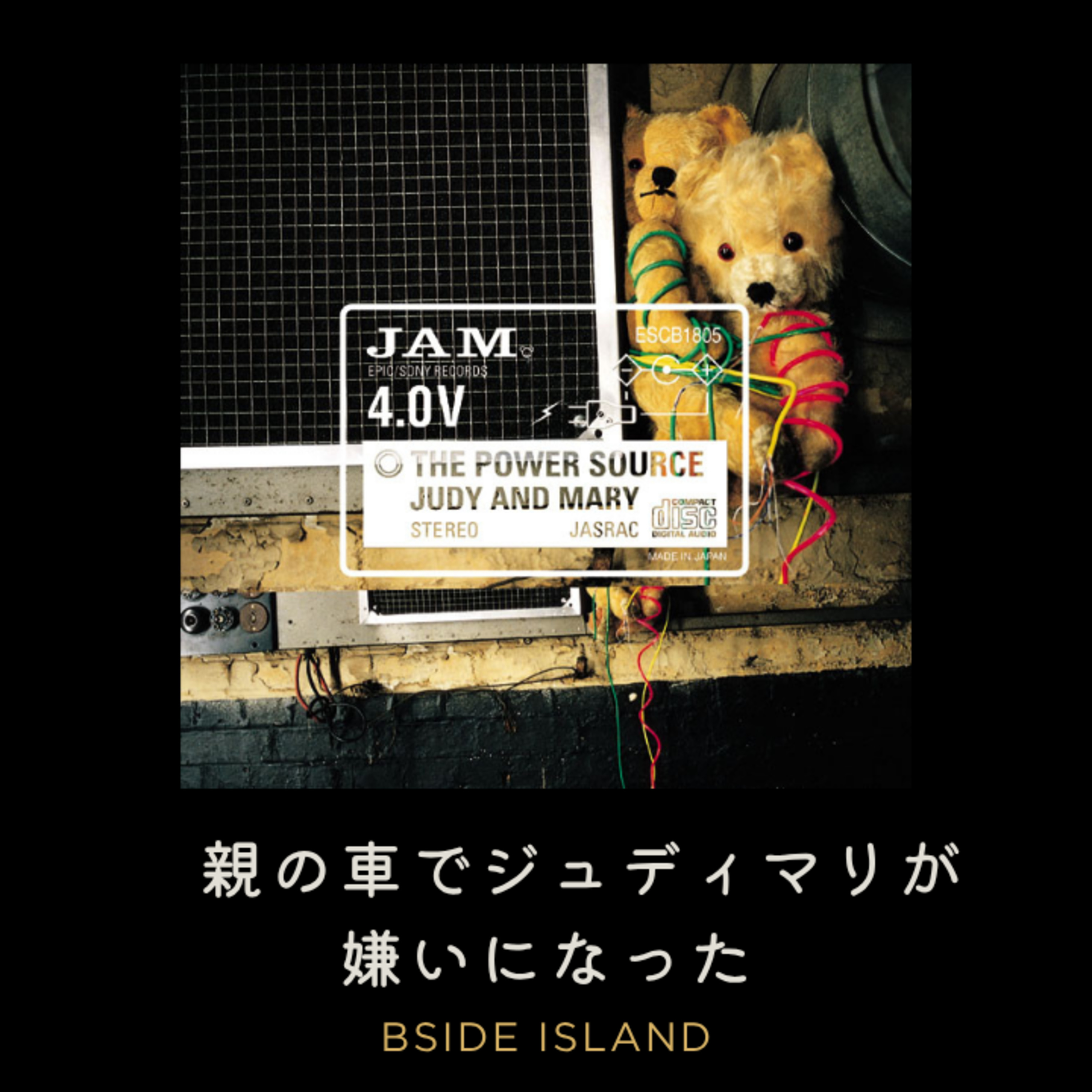 親の車でジュディマリが嫌いになった人と、3年間カーペンターズを聴き続けた人 【B面アイランド】#248 episode artwork
