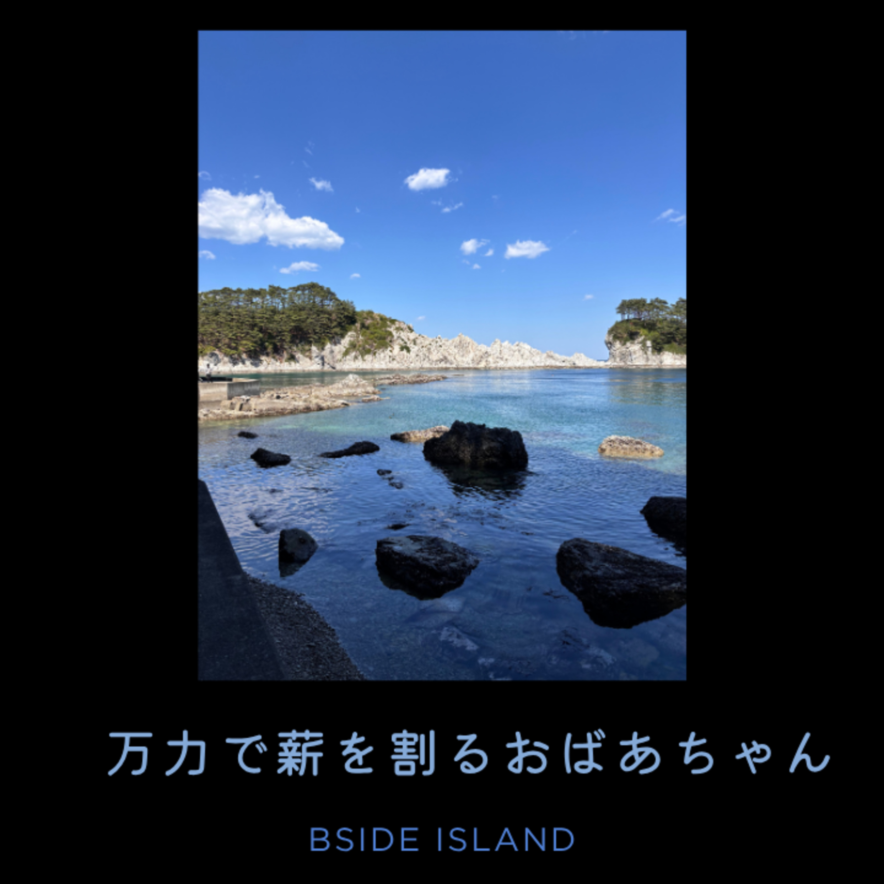 岩手後半戦・万力で薪割るばあちゃん・宮沢賢治フォビアの正体【B面アイランド】#250 episode artwork