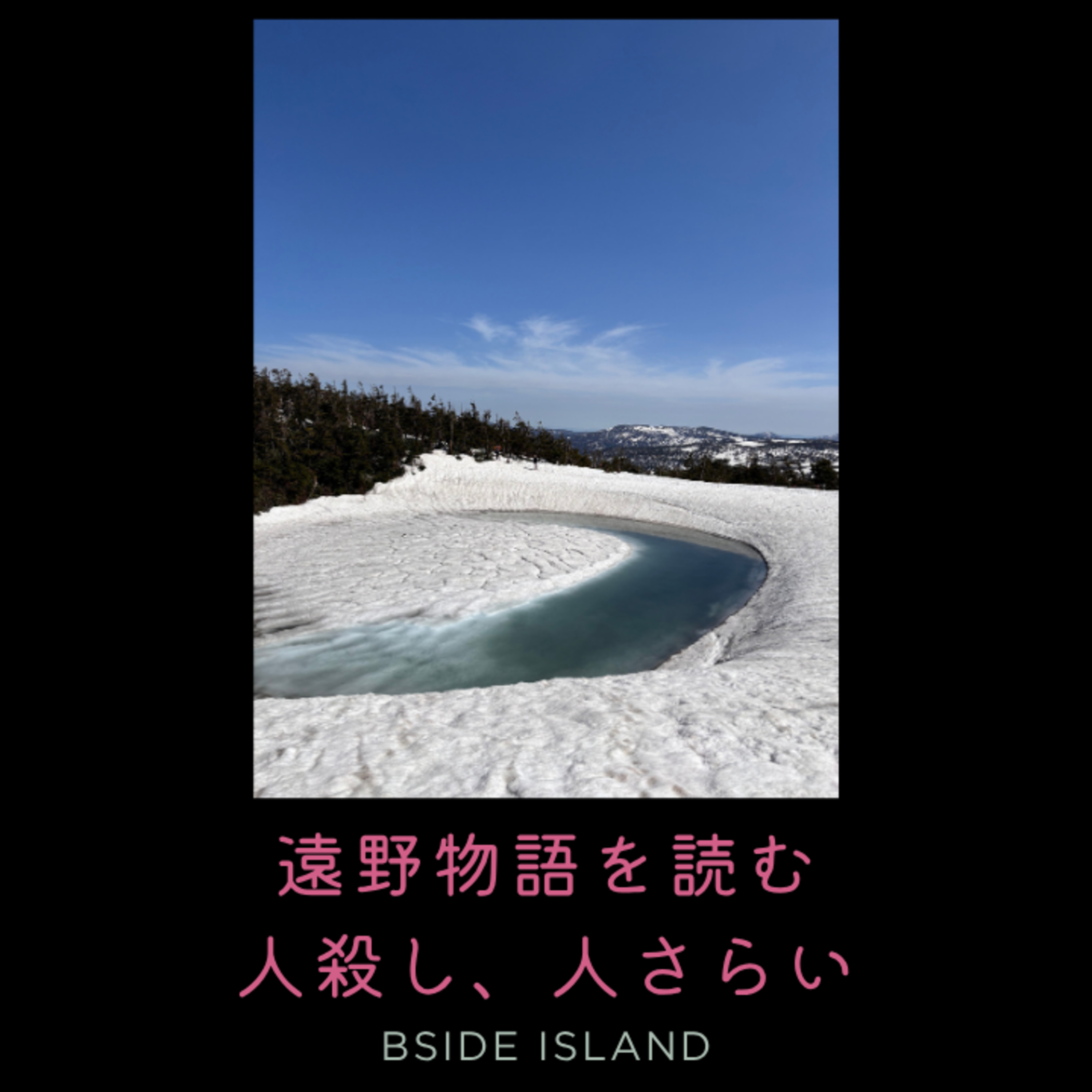 遠野物語を読んだら昔話じゃなかった——山の民・人さらい・柳田国男【B面アイランド】#251 episode artwork