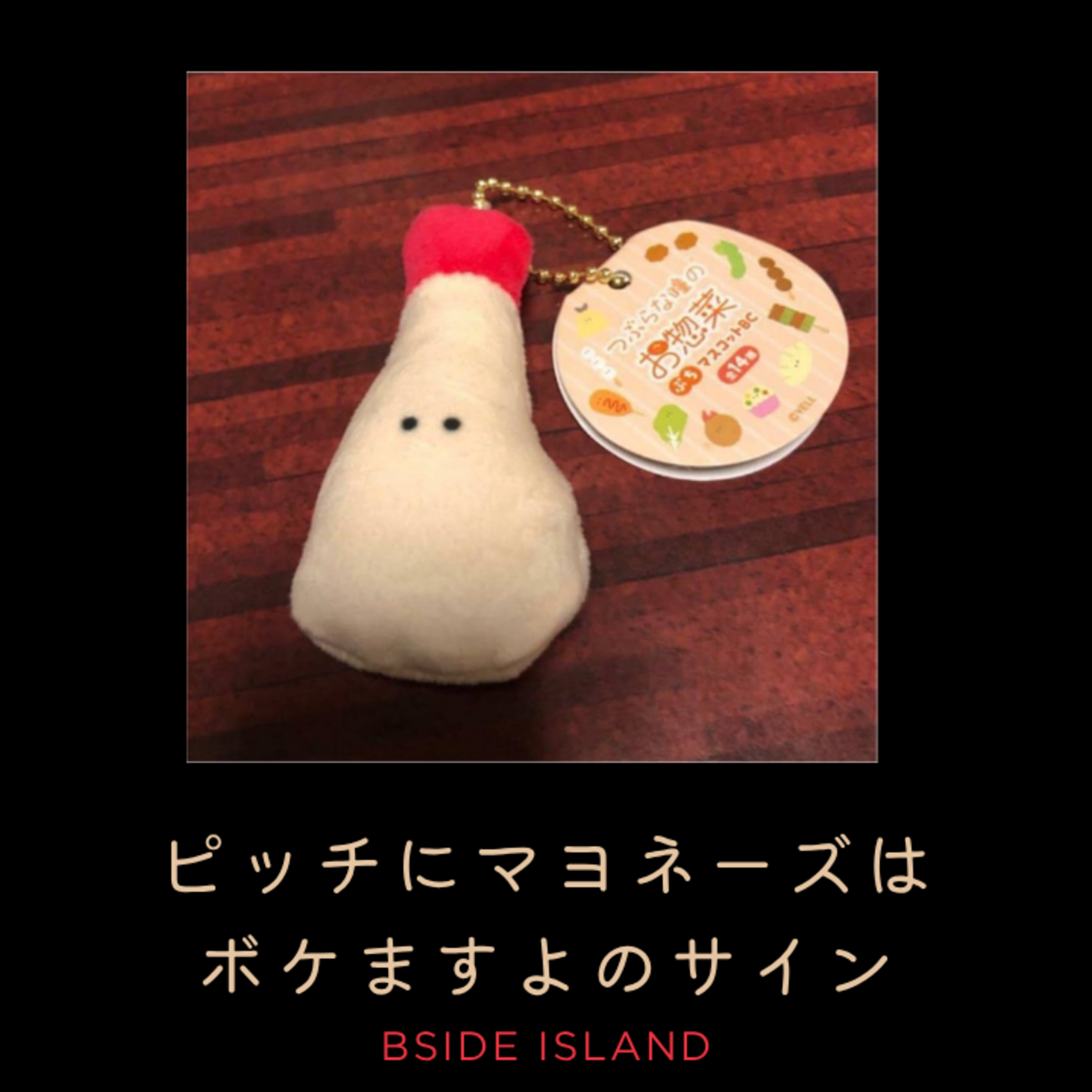 マヨネーズのピッチストラップは「ボケますよ」のサイン説・関西仕込みの突っ込みが東京では暴言になる問題【B面アイランド】#255 episode artwork