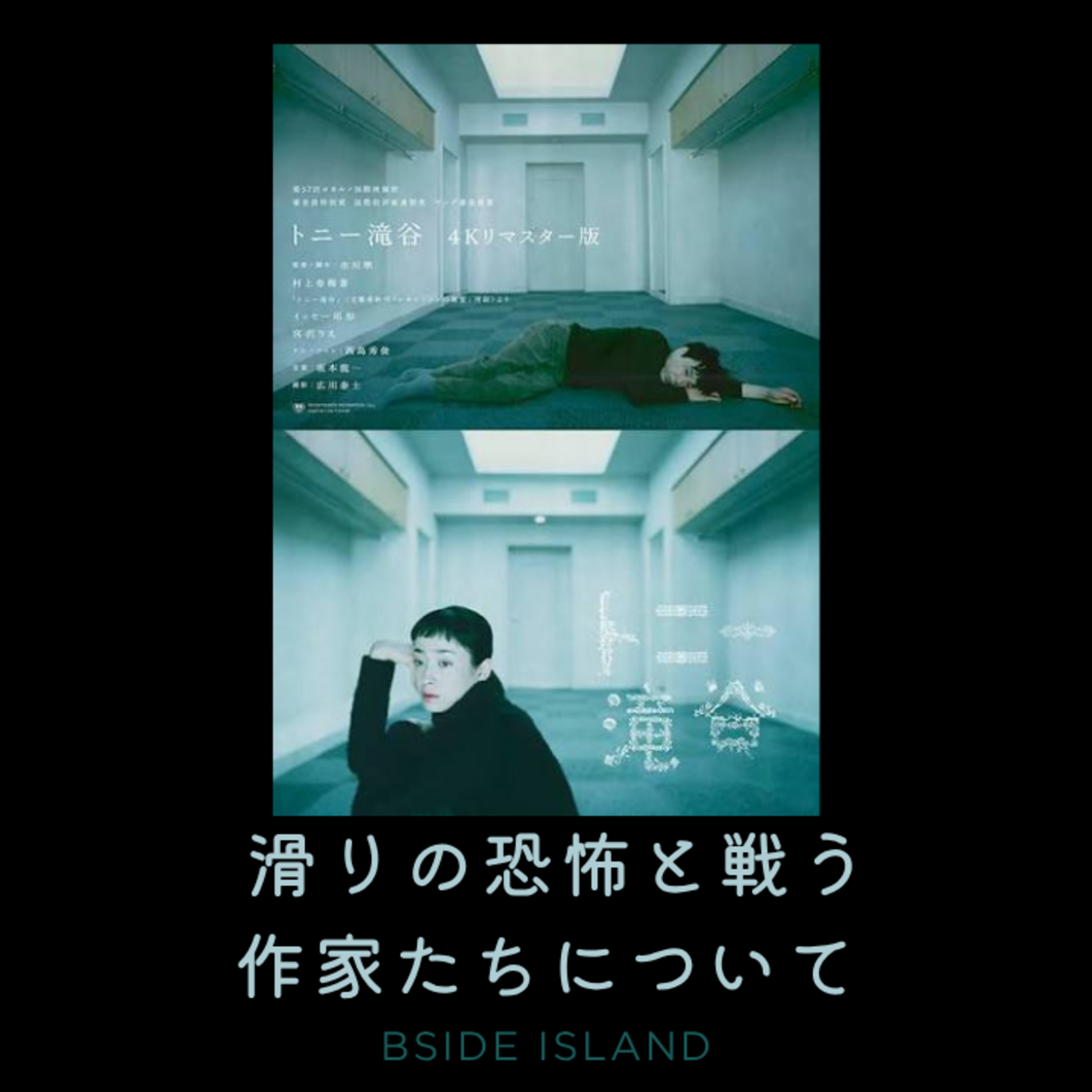 村上春樹・黒沢清・死ぬ前にアウシュビッツに行きたい話【B面アイランド 】 episode artwork