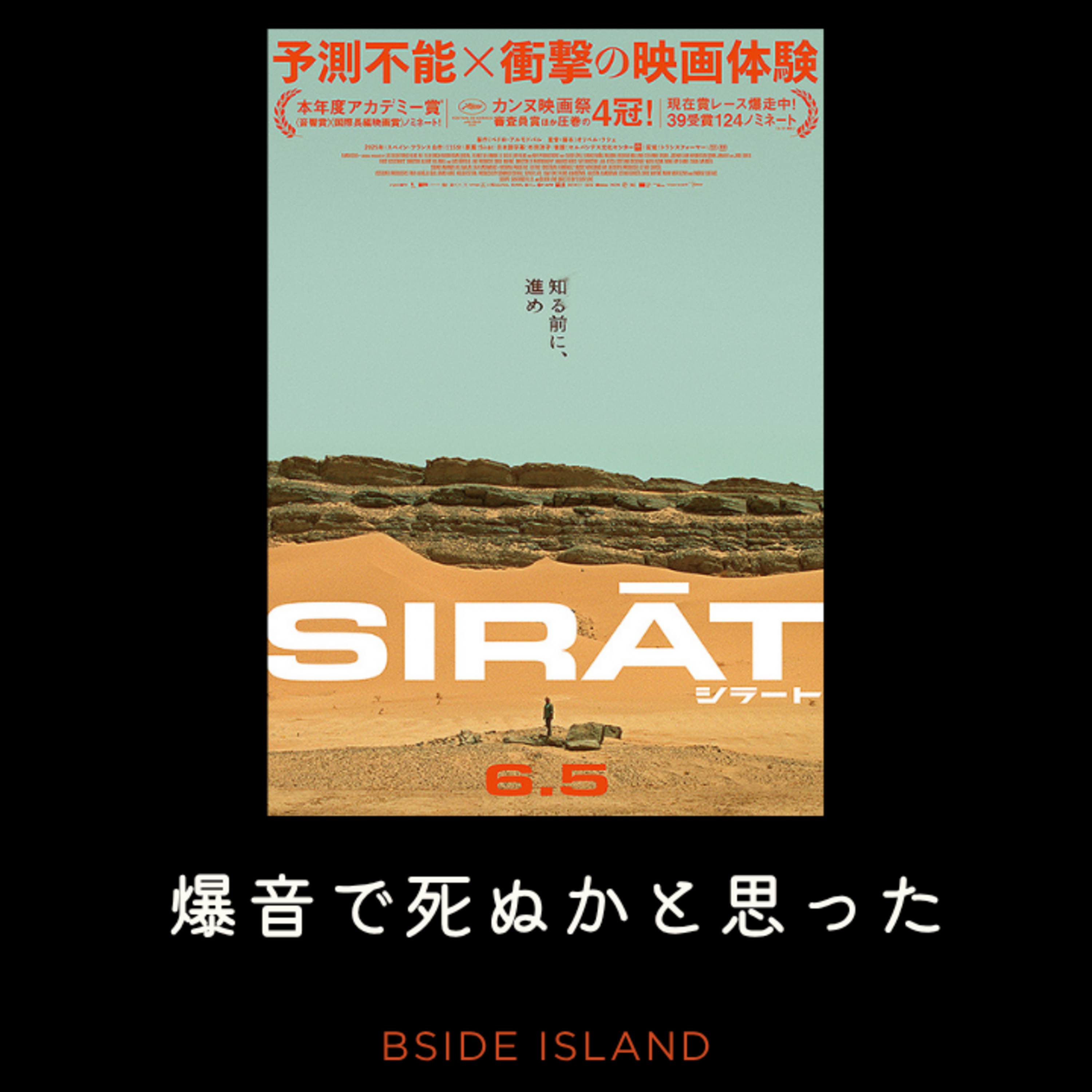 爆音で死ぬかと思った映画『シラート』　#257 episode artwork