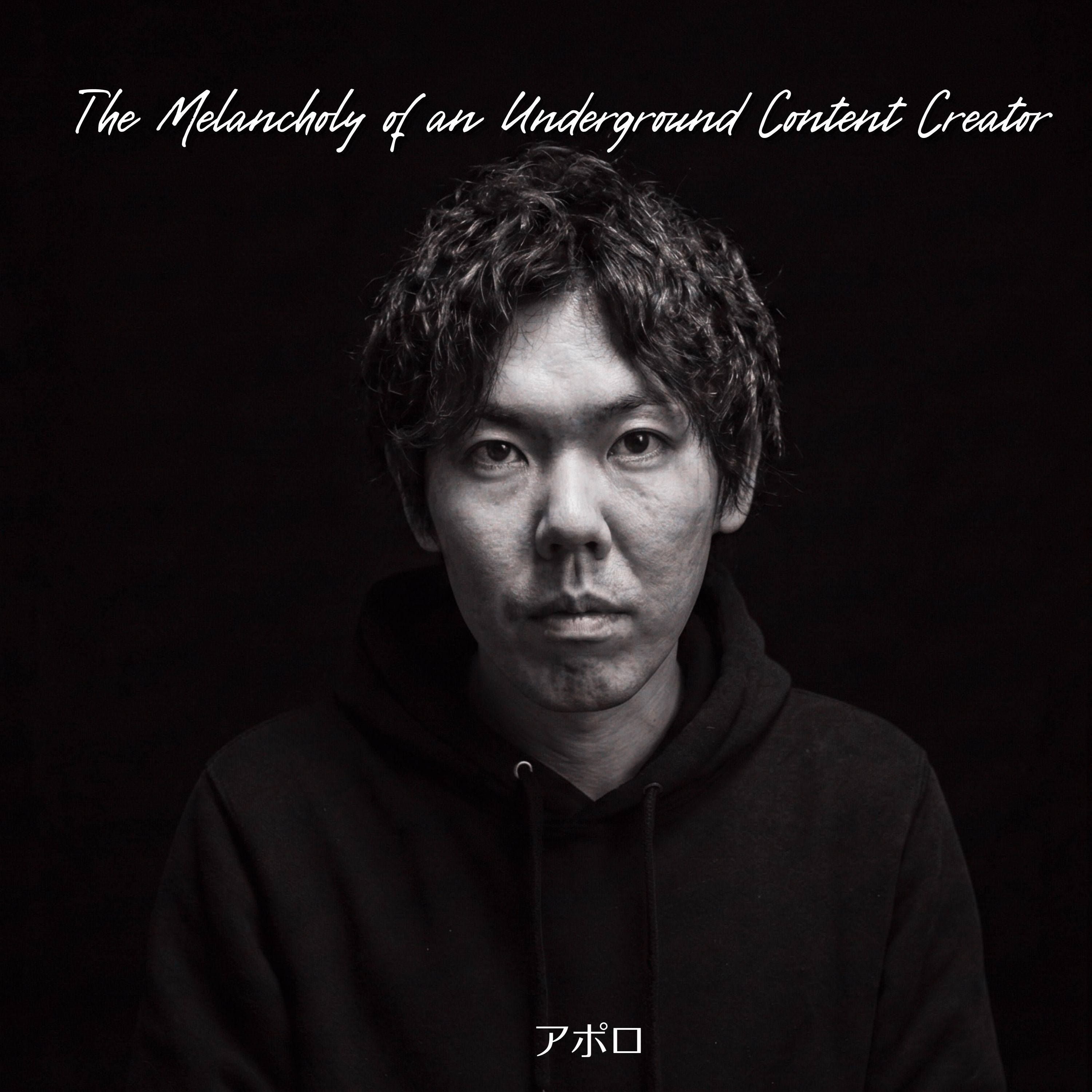 アングラコンテンツクリエイターの憂鬱