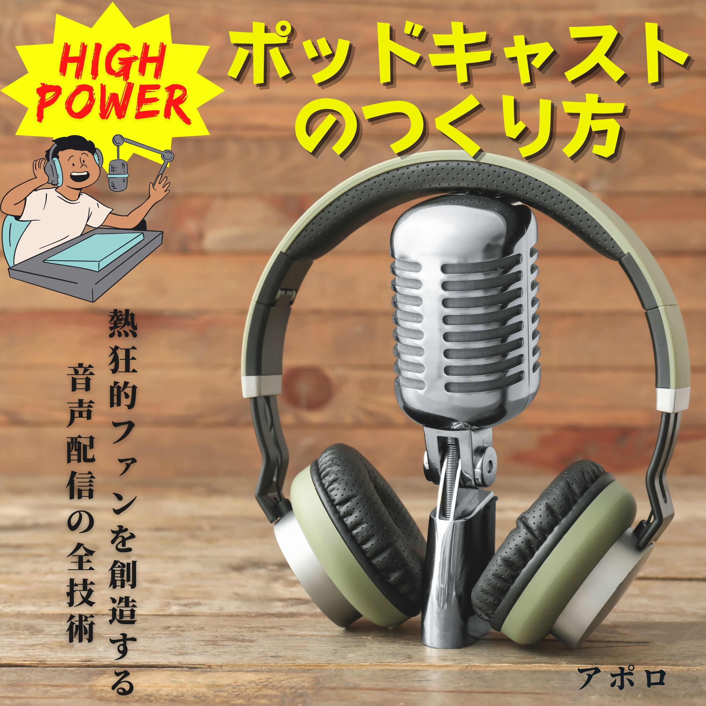 ハイパワーポッドキャストの作り方