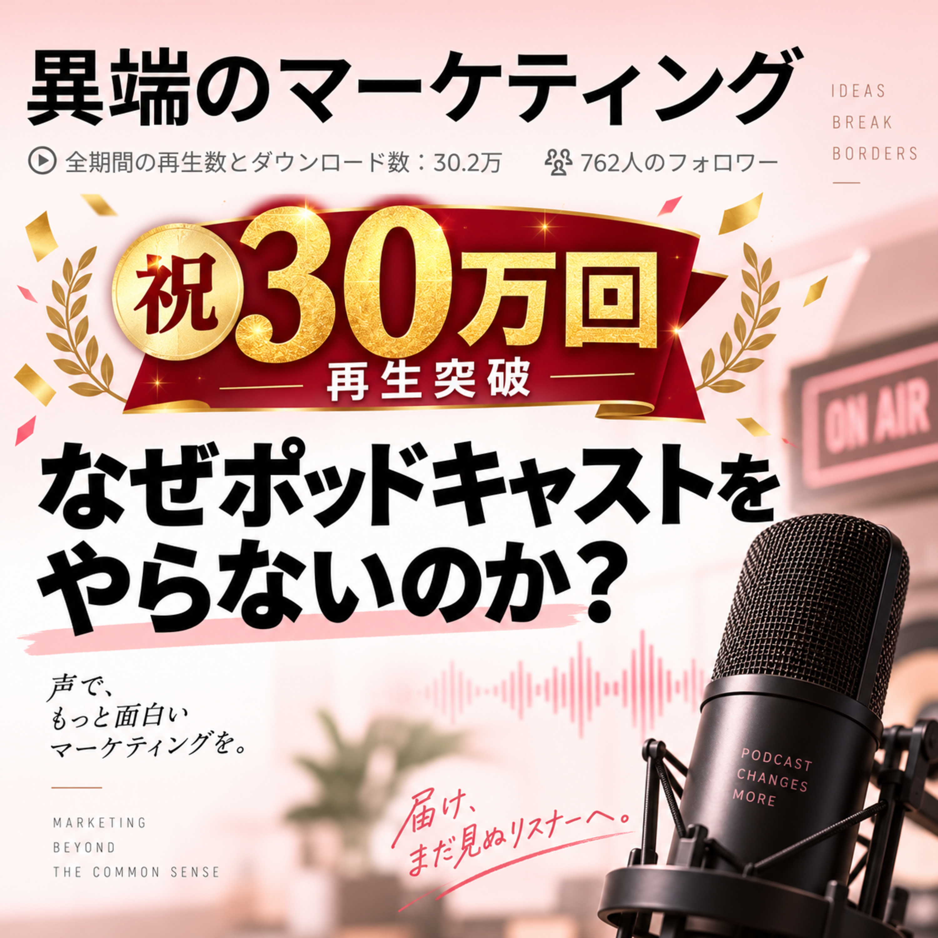 【祝30万回】なぜポッドキャストをやらないのか？