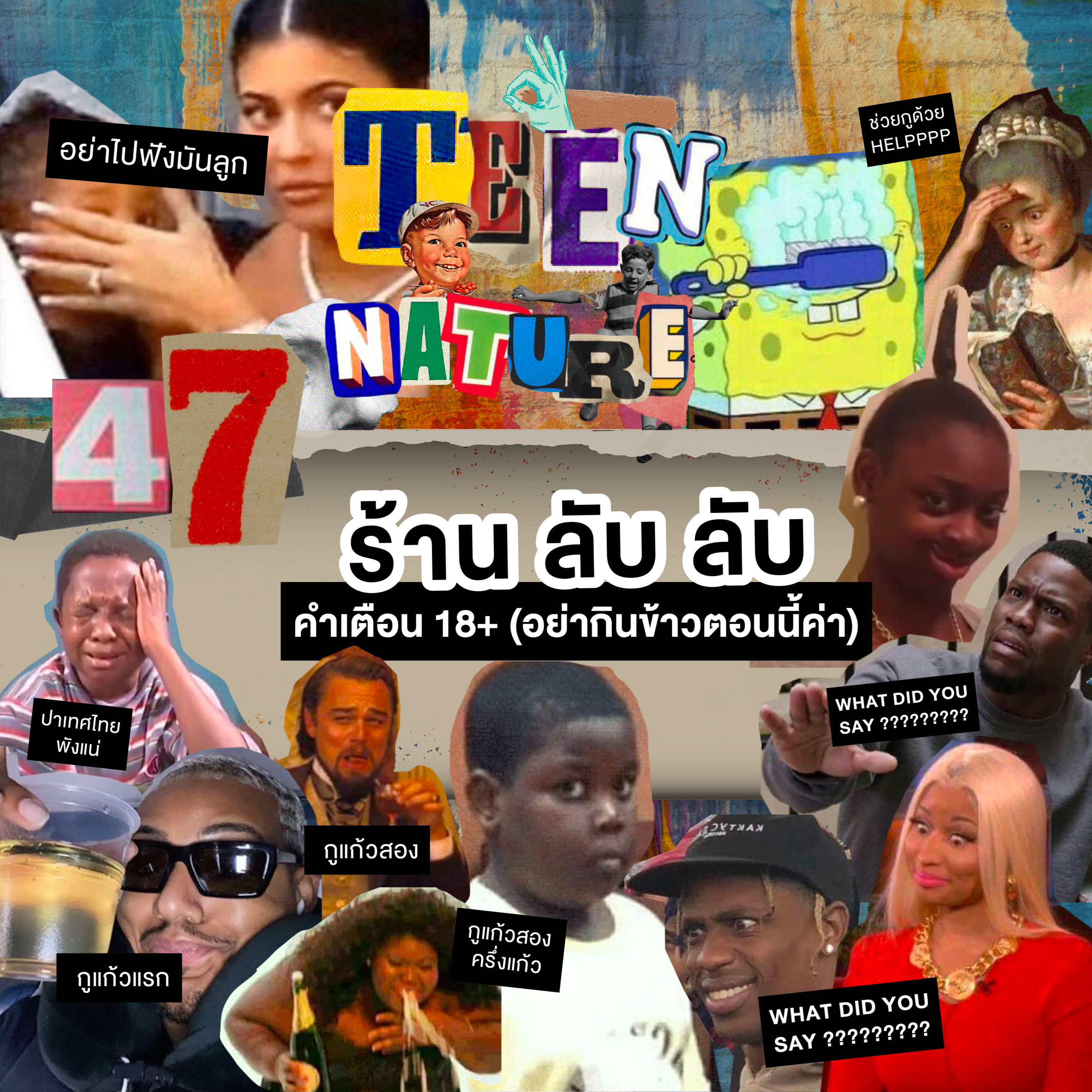 Teen Nature EP.47 : ร้าน ลับ ลับ (อย่าฟังตอนกินข้าวค่าา) episode artwork