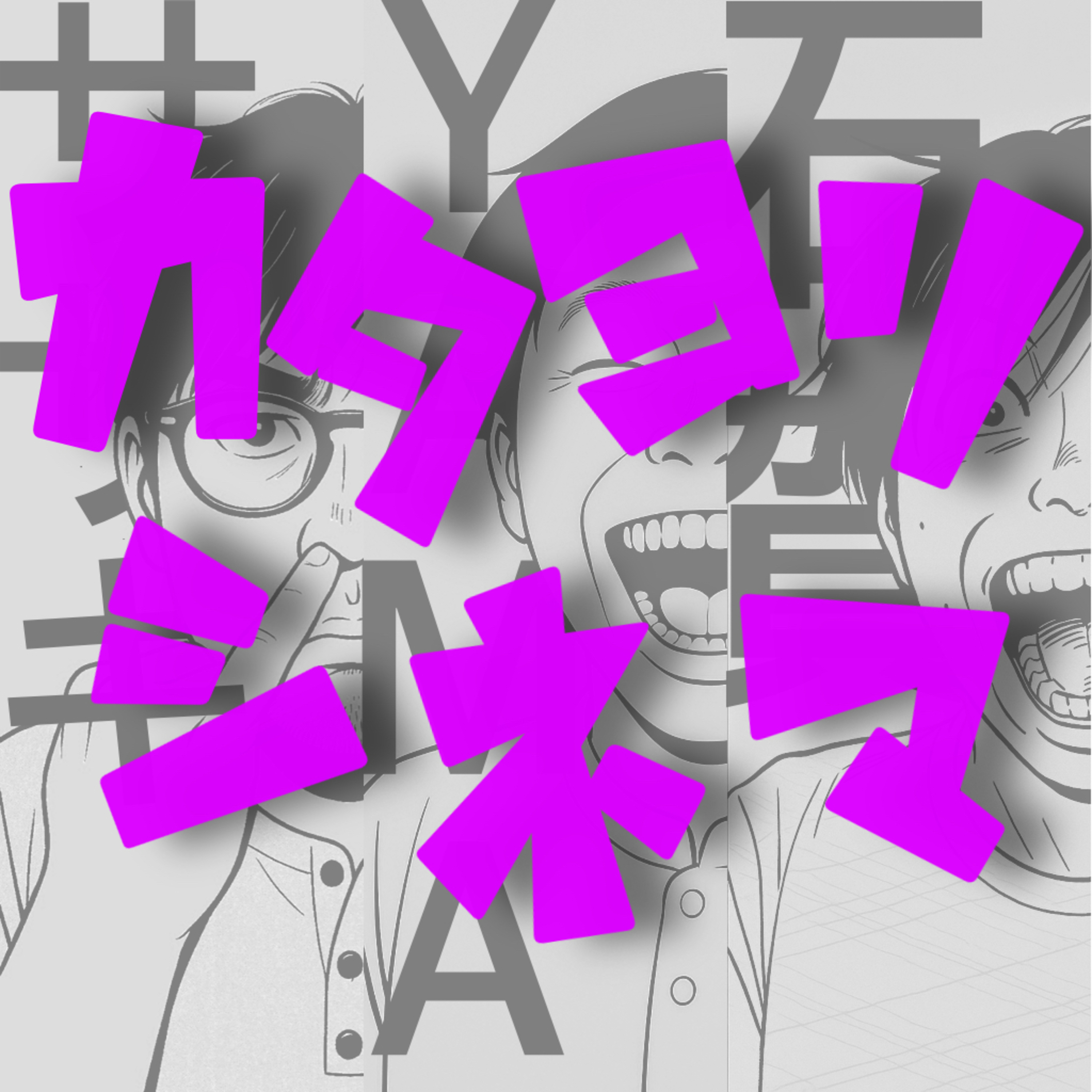 #251 【カタヨリシネマ5周年】怖い話の腰を折ろう episode artwork