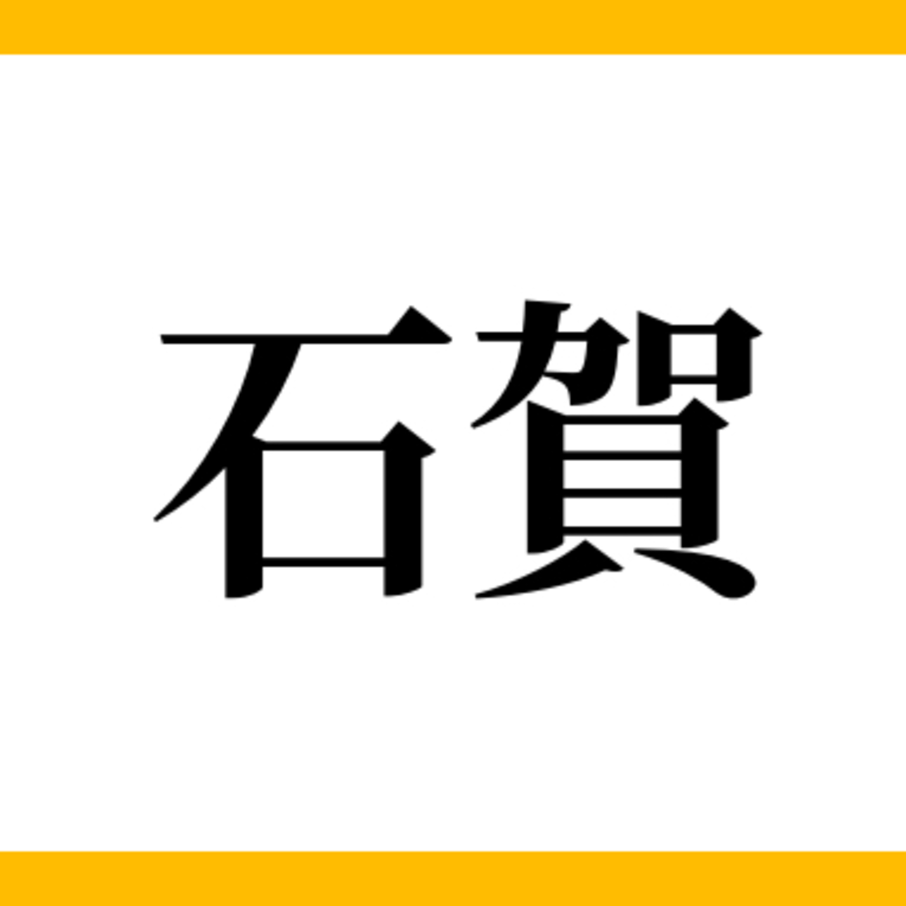 #253 【速報】Yamamoto、全国7位へ浮上 episode artwork