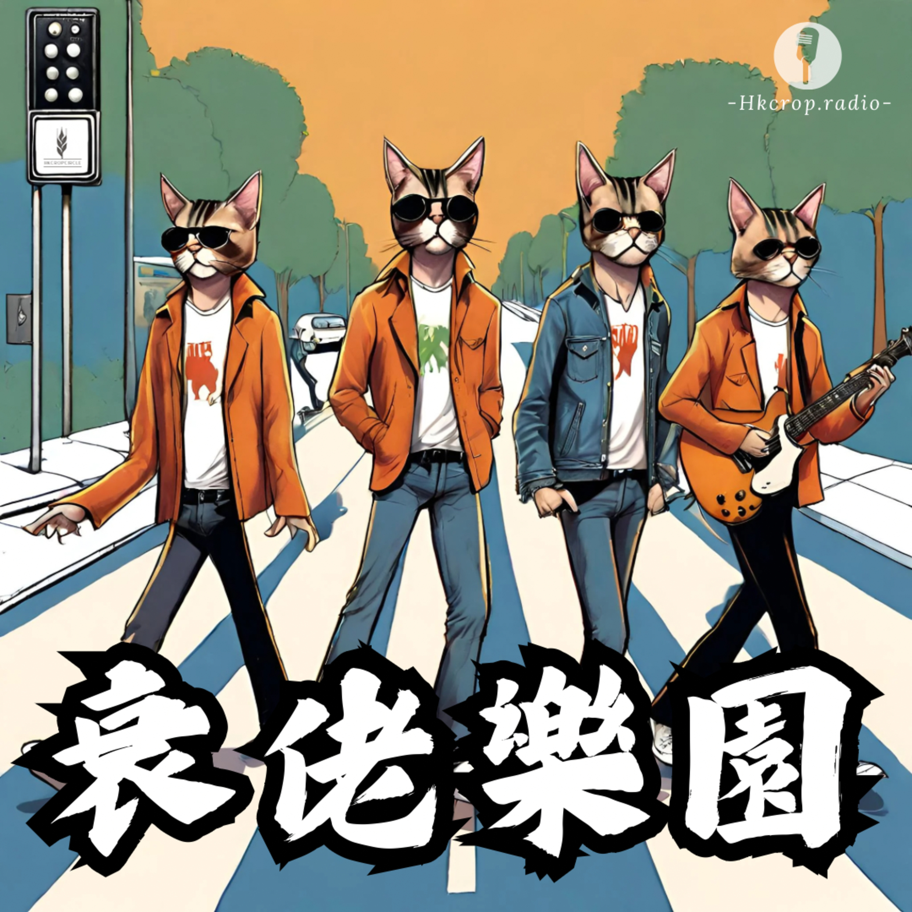😎衰佬樂園【EP14】：讀書時期的威水事跡 episode artwork