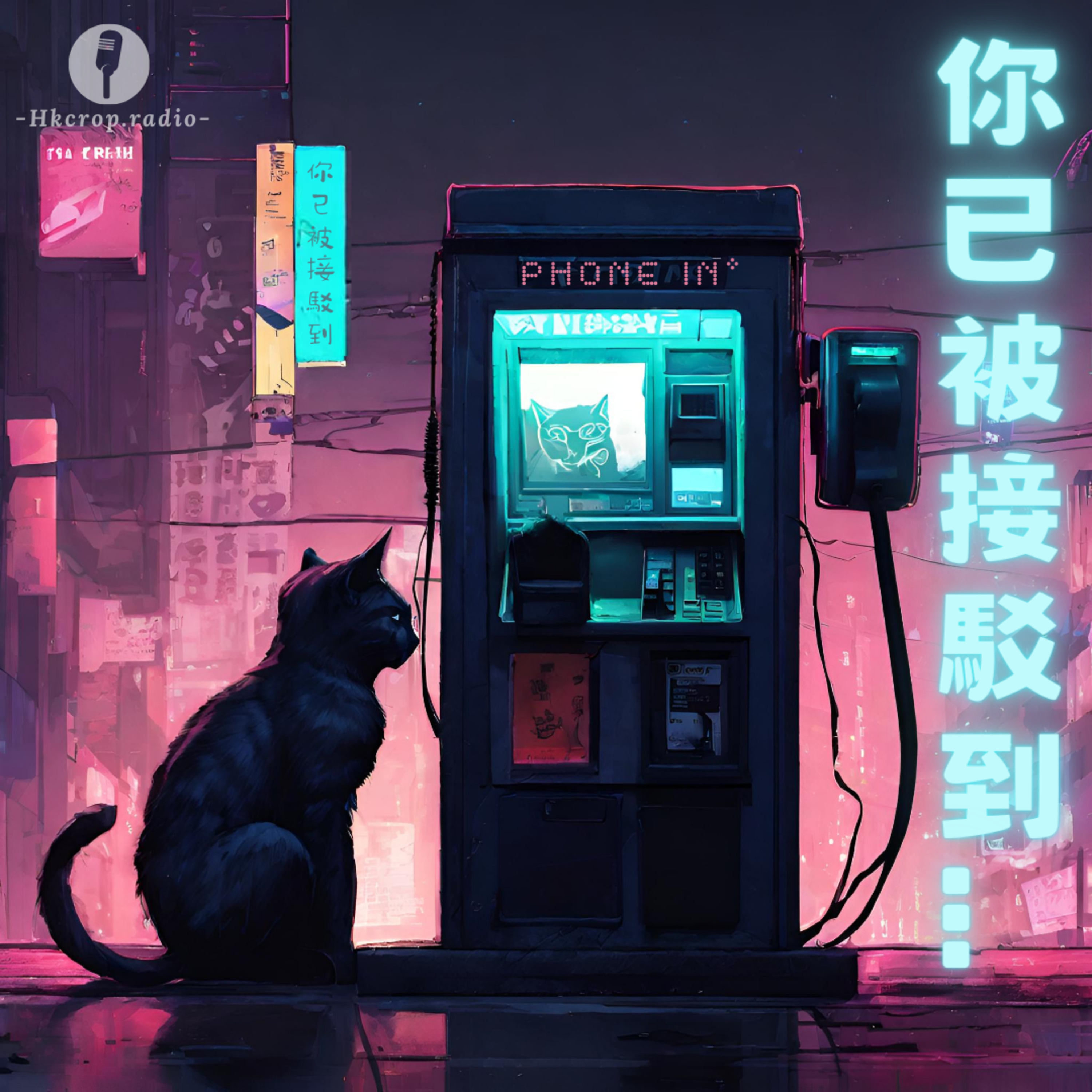 📞 動漫教會我們的事｜ 週末phone in節目重溫【你已被接駁到...】
