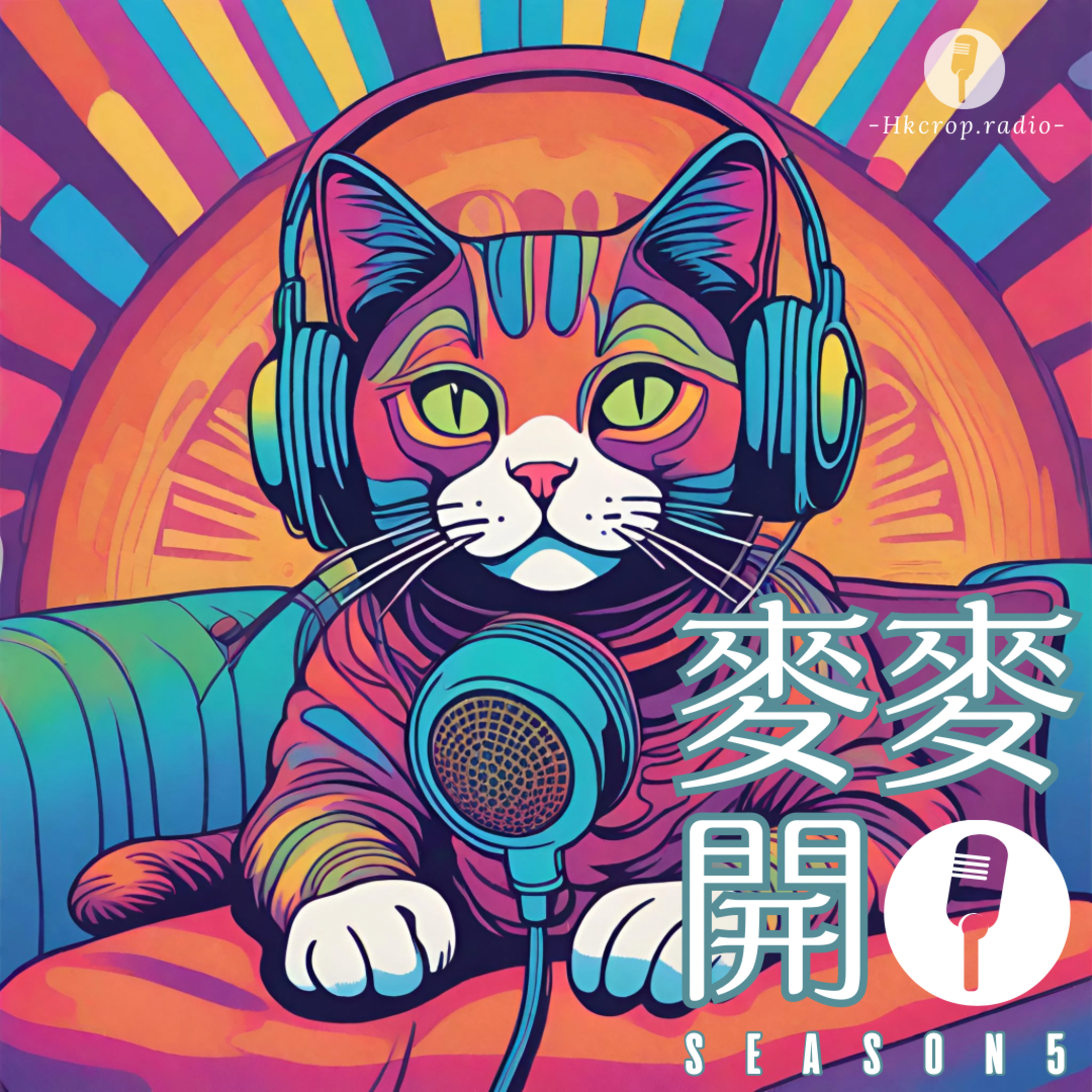 適應力唔係學返嚟,係逼出嚟!｜🎙麥麥開咪EP27