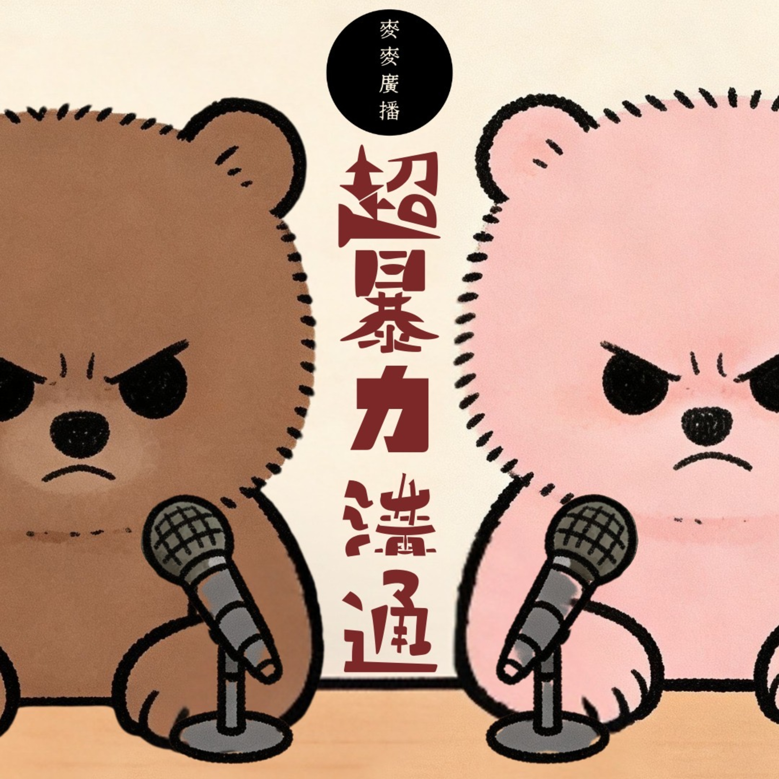 【超暴力溝通!!!】EP02: 點解啲人去完廁所可以唔洗手？/ 喺公共交通工具完全冇距離感/ 街頭呃錢黨