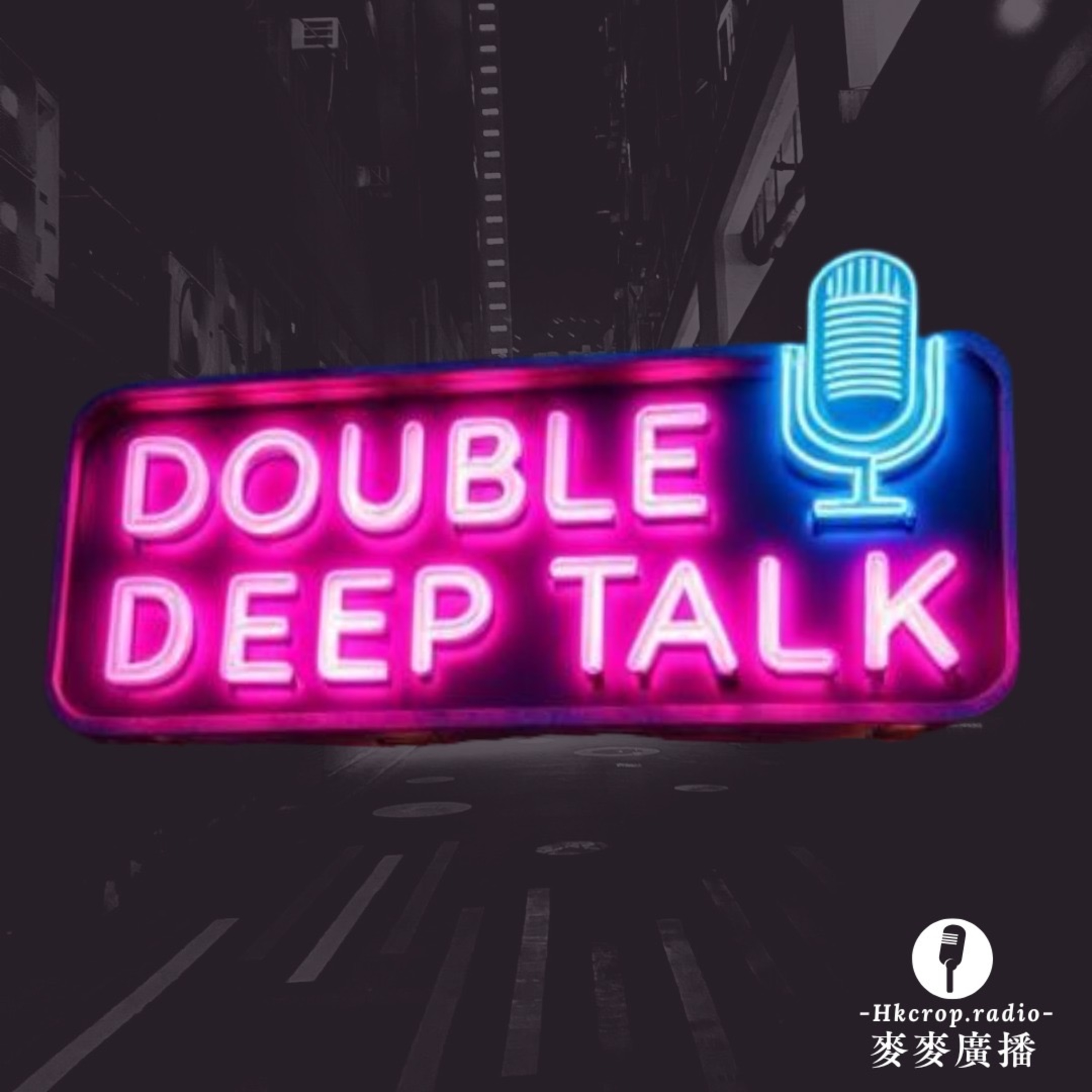 彼此分擔悲與喜【Double Deep Talk】嘉賓主持：Billy Choi