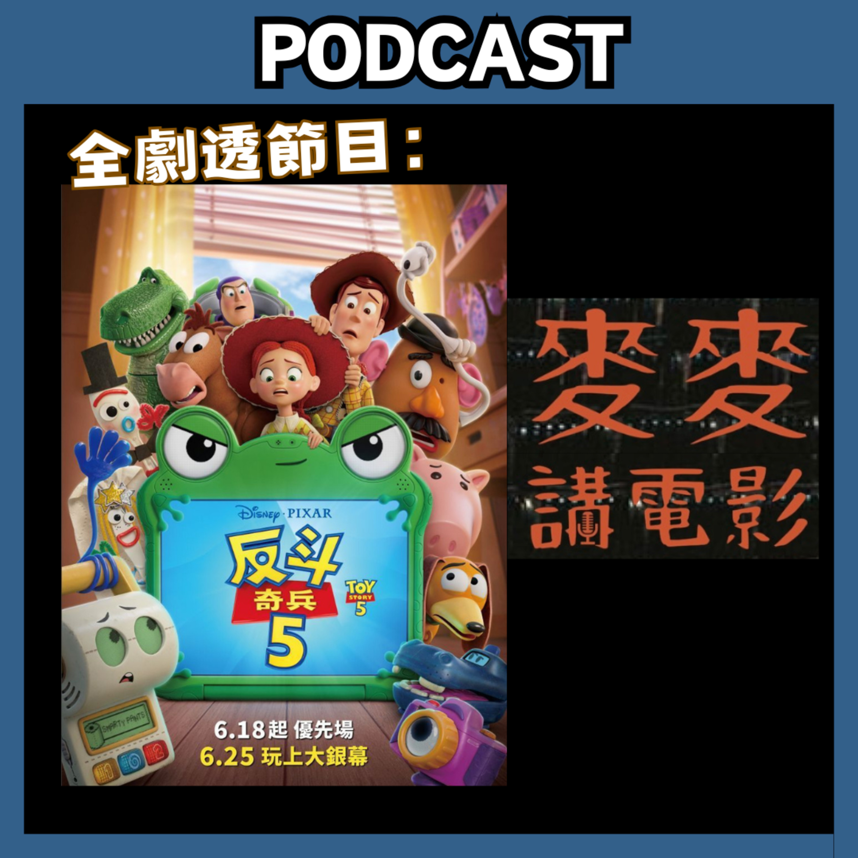 麥麥講電影：《反斗奇兵5》(英語：toy story 5)【全劇透節目：慎入】