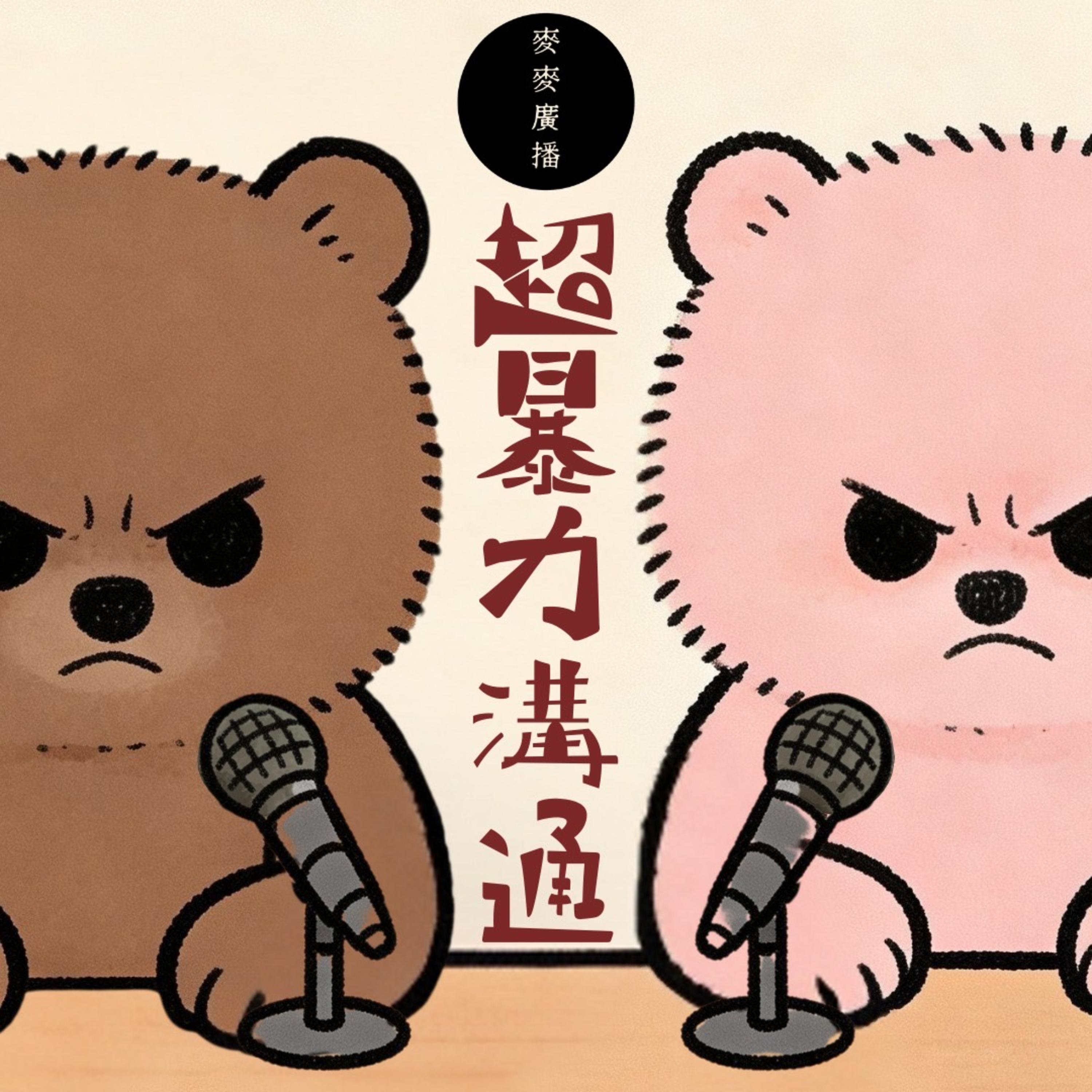 EP30: 做sales遇到好多完全無視人嘅客人？【超暴力溝通!!!】 episode artwork