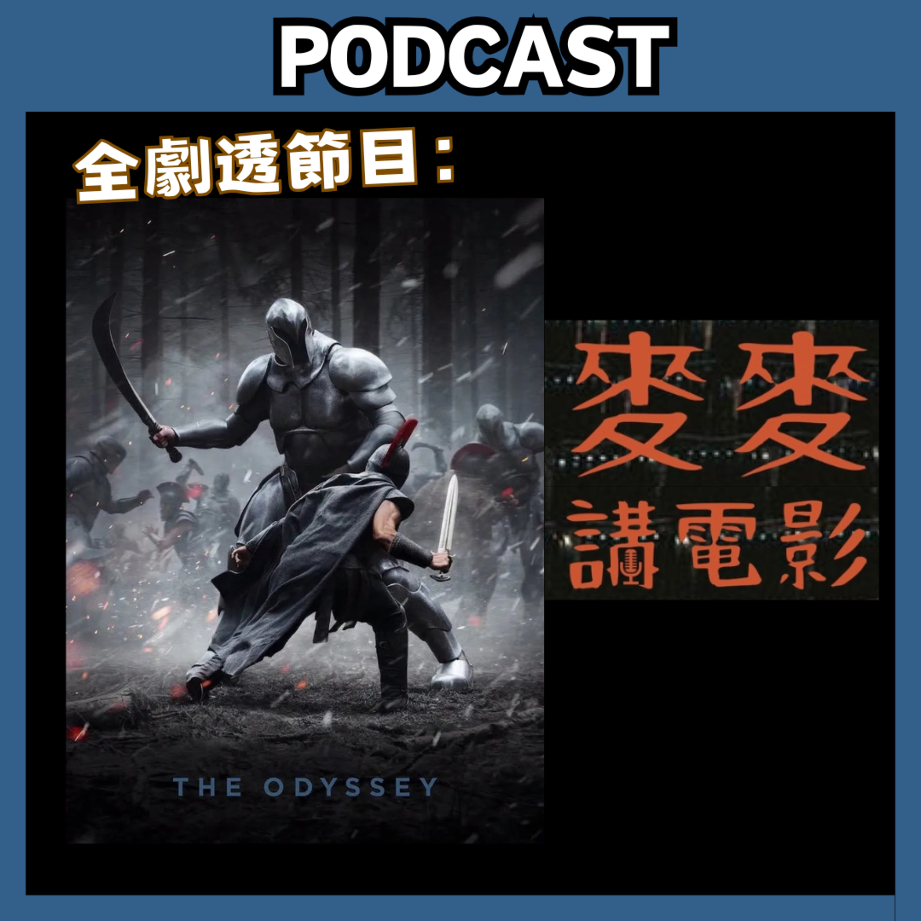 麥麥講電影：《奧德賽》(英語：The Odyssey)【全劇透節目：慎入】 episode artwork