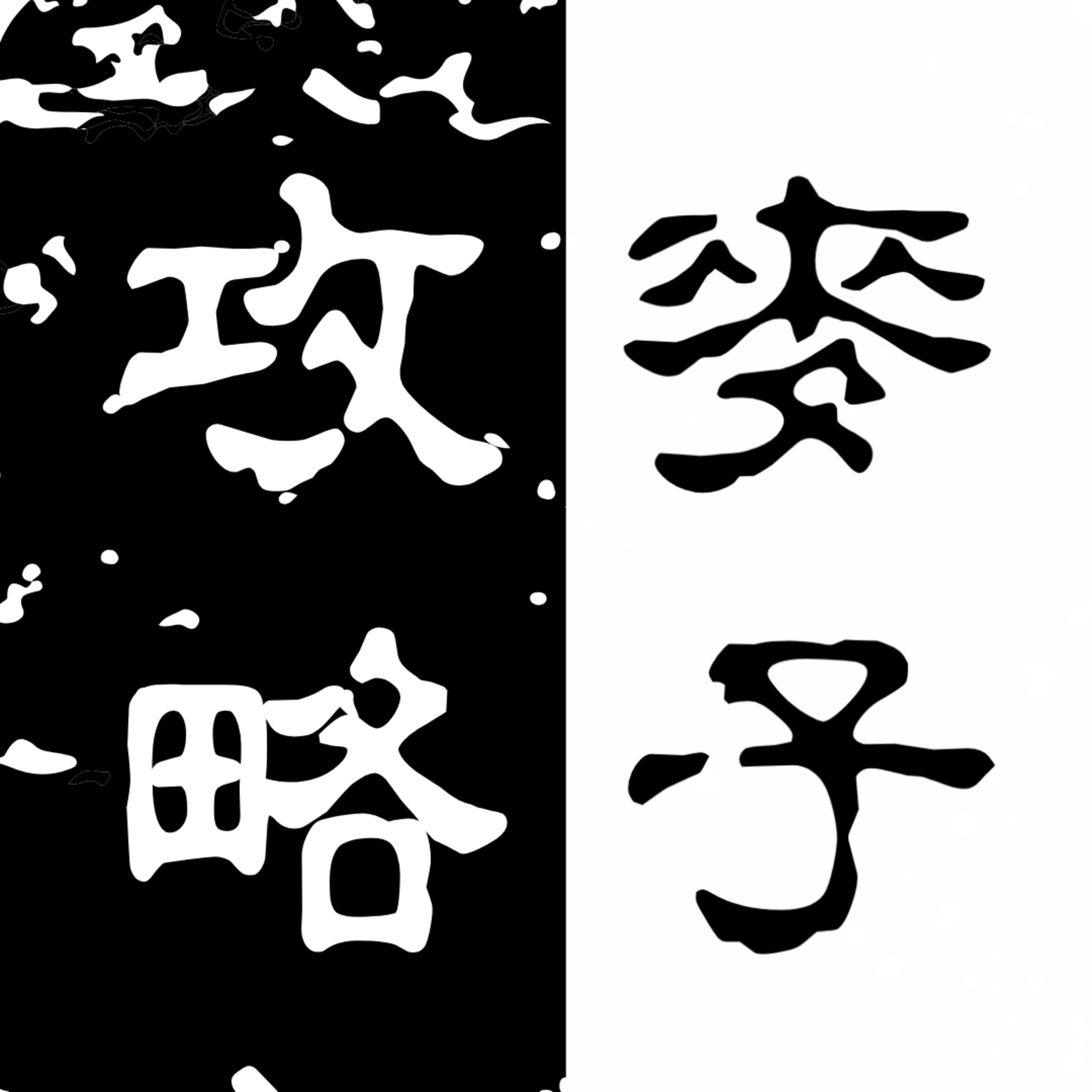 【麥子攻略】EP19: 結咗婚未夠一年，最近同老公好多矛盾，每個星期都鬧幾次交 episode artwork