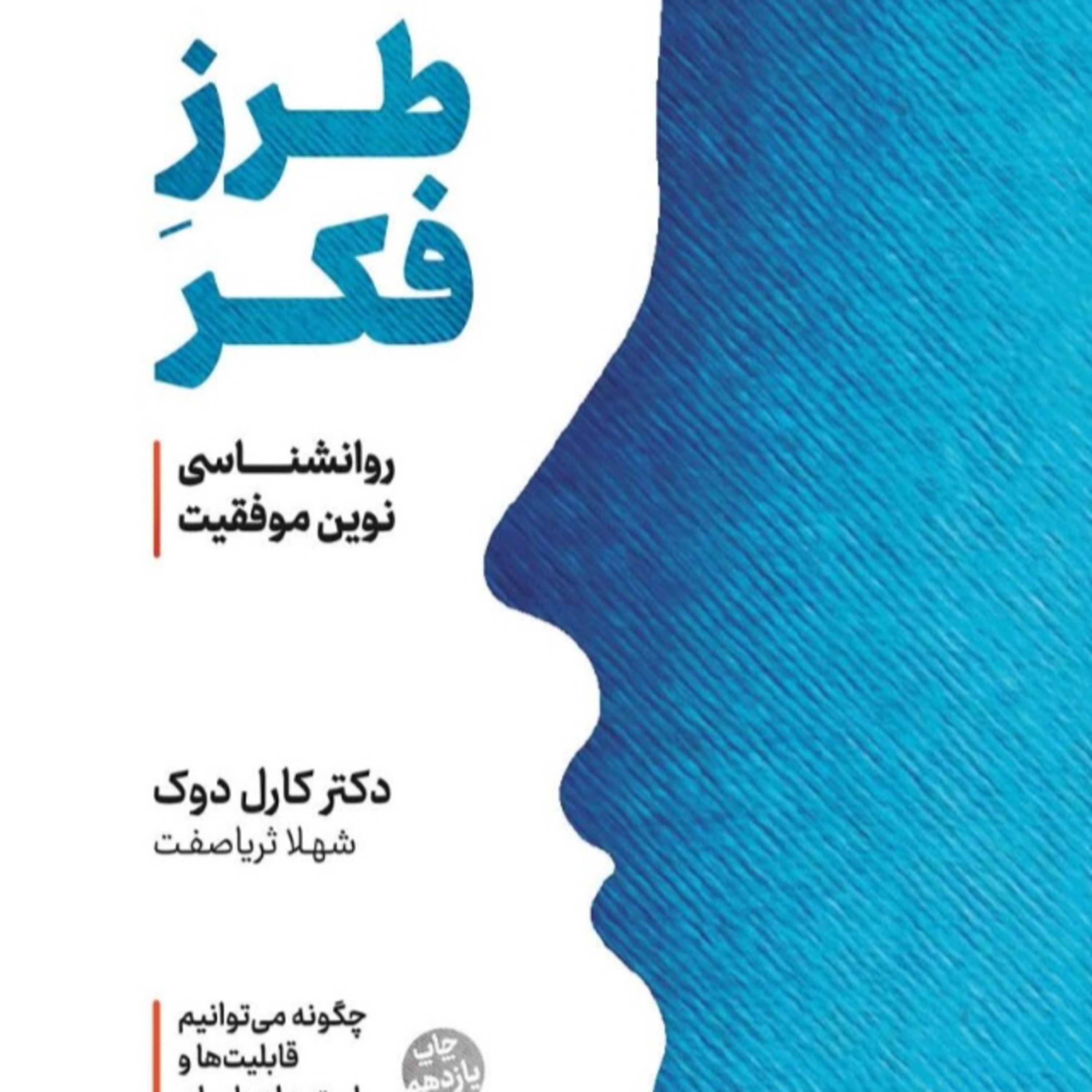 پارت 1. طرز فکر . کارول دوک