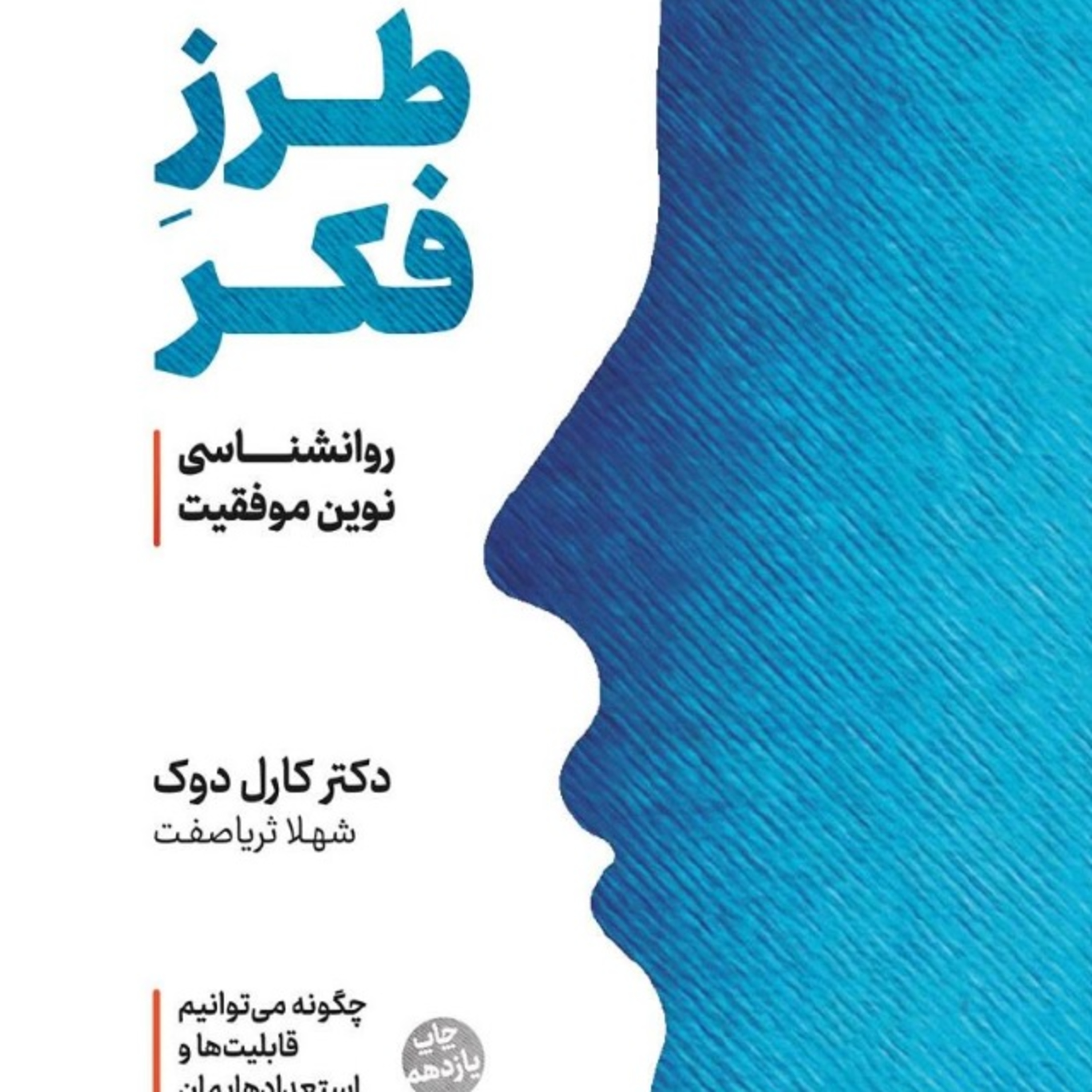 پارت 2 . طرز فکر . کارول دوک