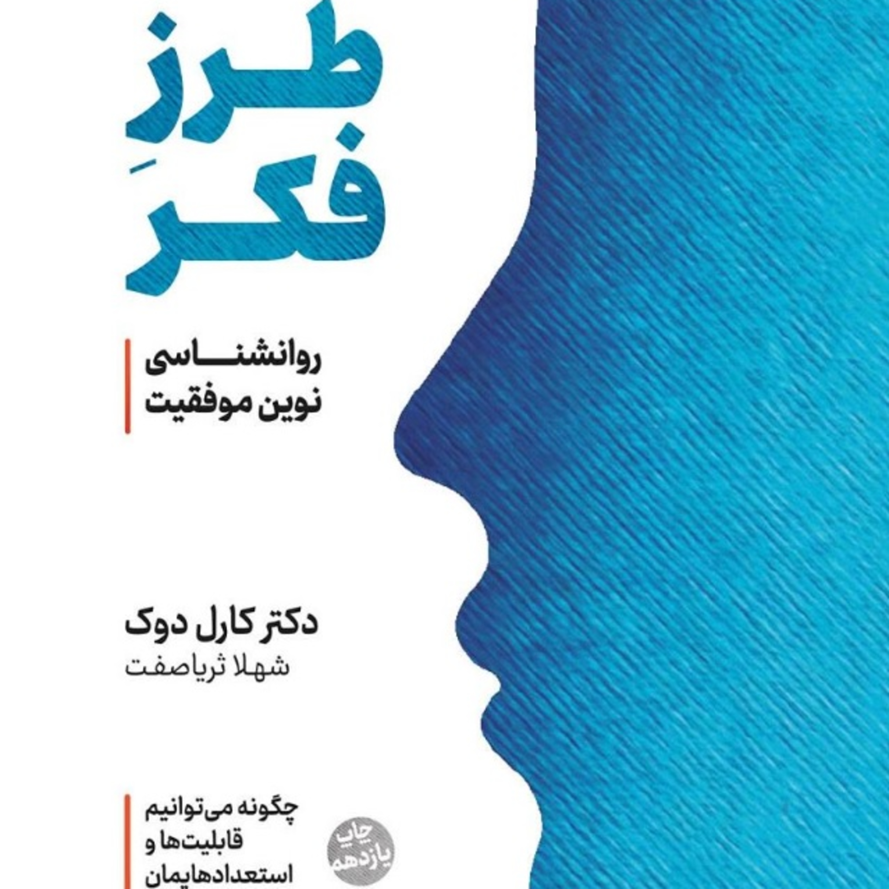 پارت 3 . طرز فکر . کارول دوک