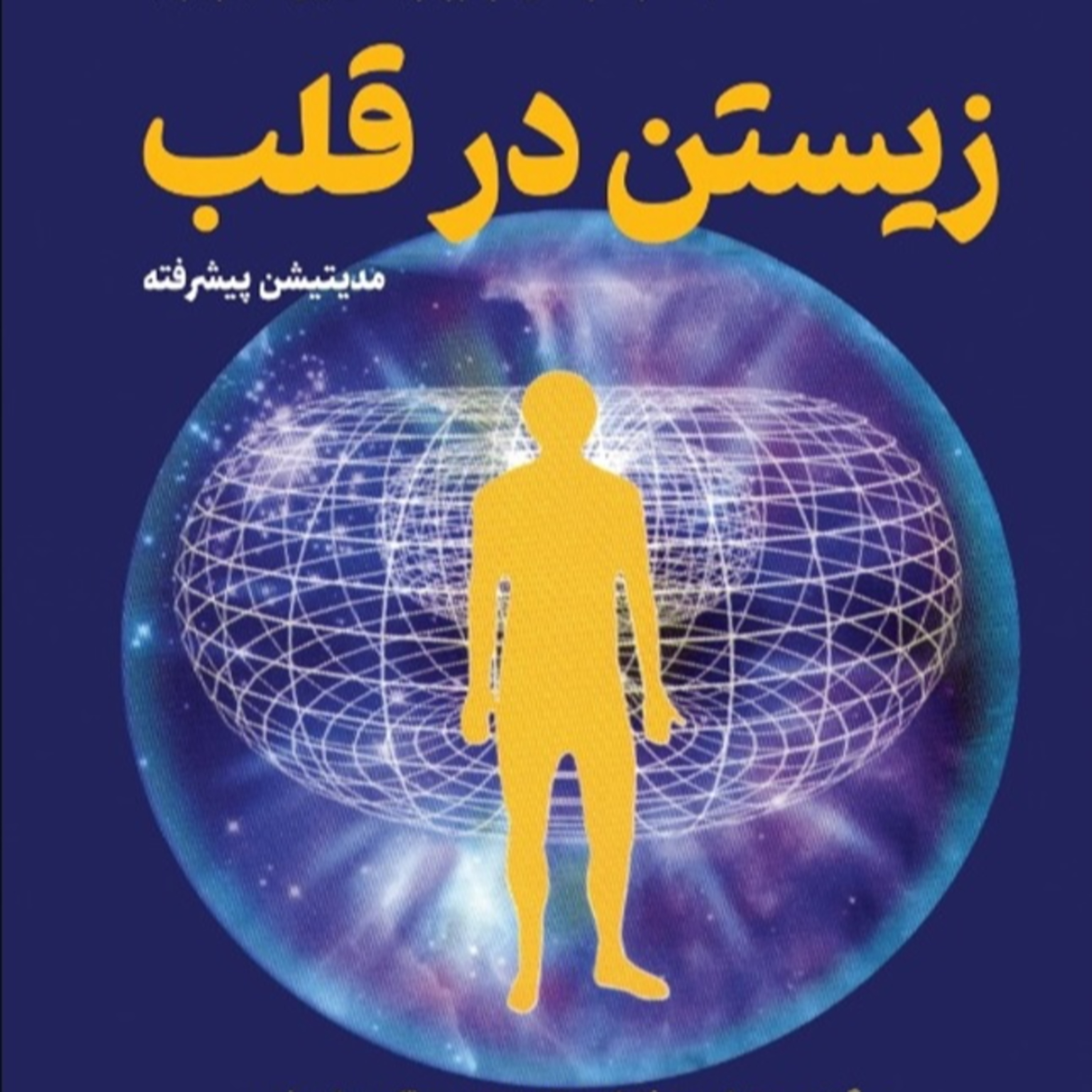 زیستن در قلب -3