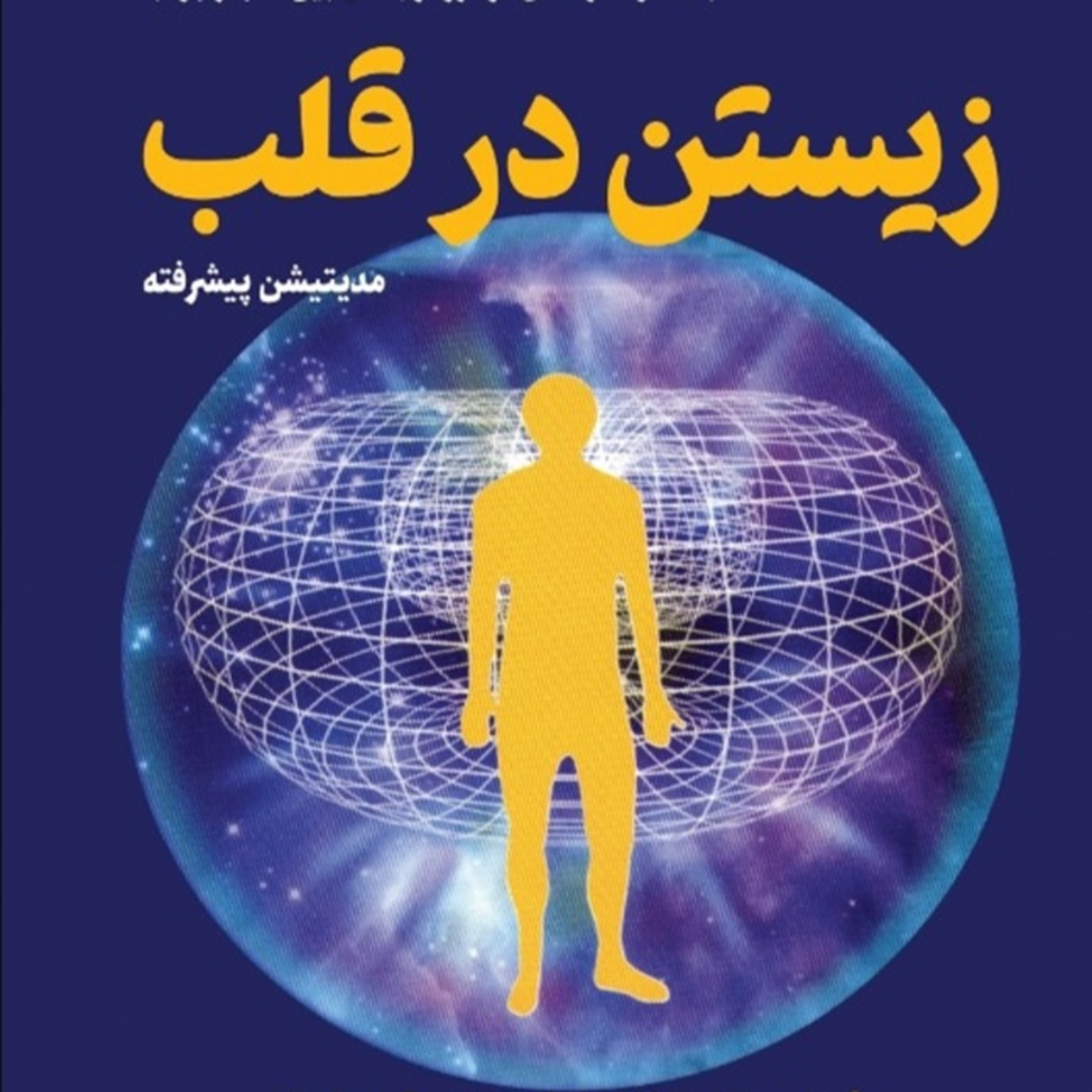 زیستن در قلب -4