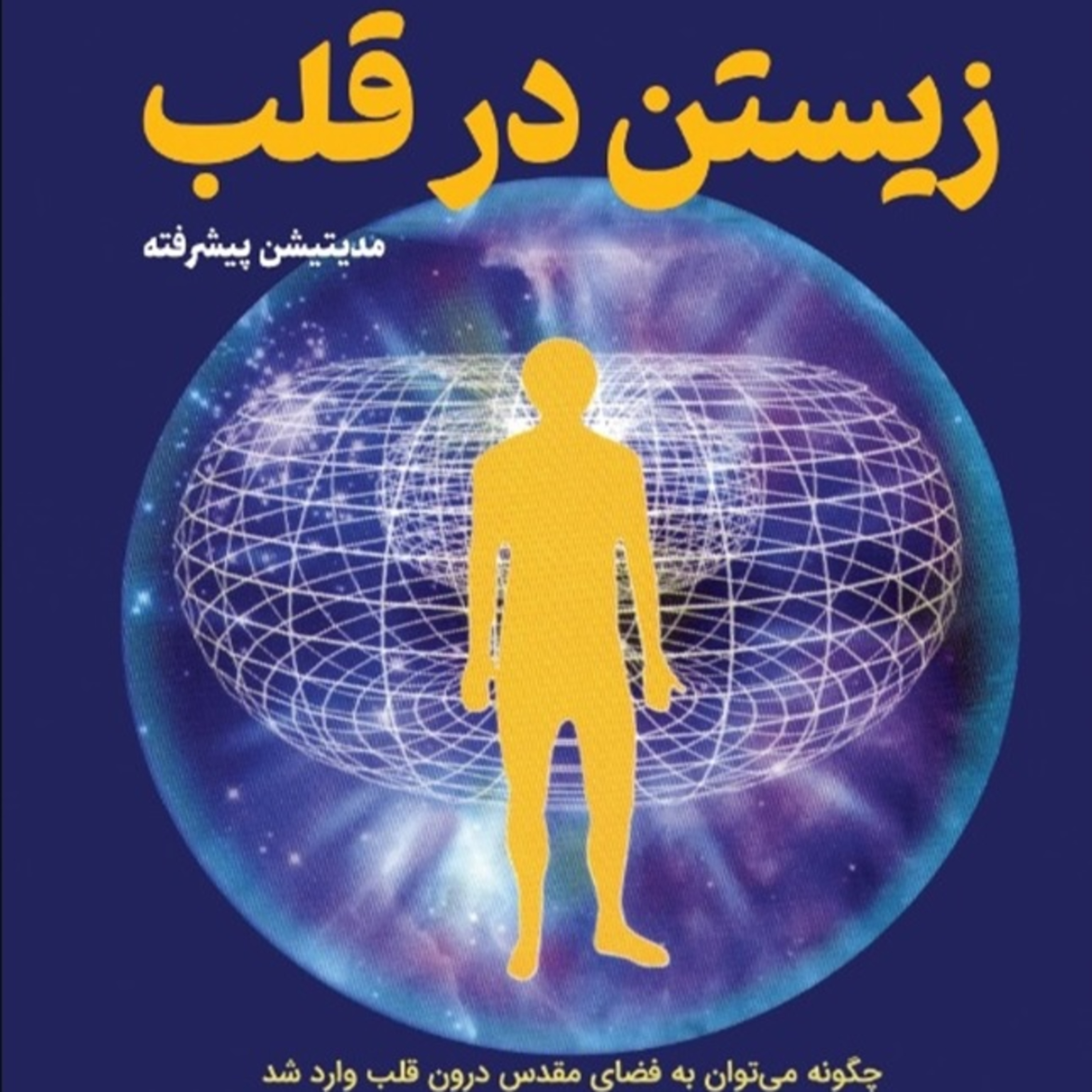 زیستن در قلب -5