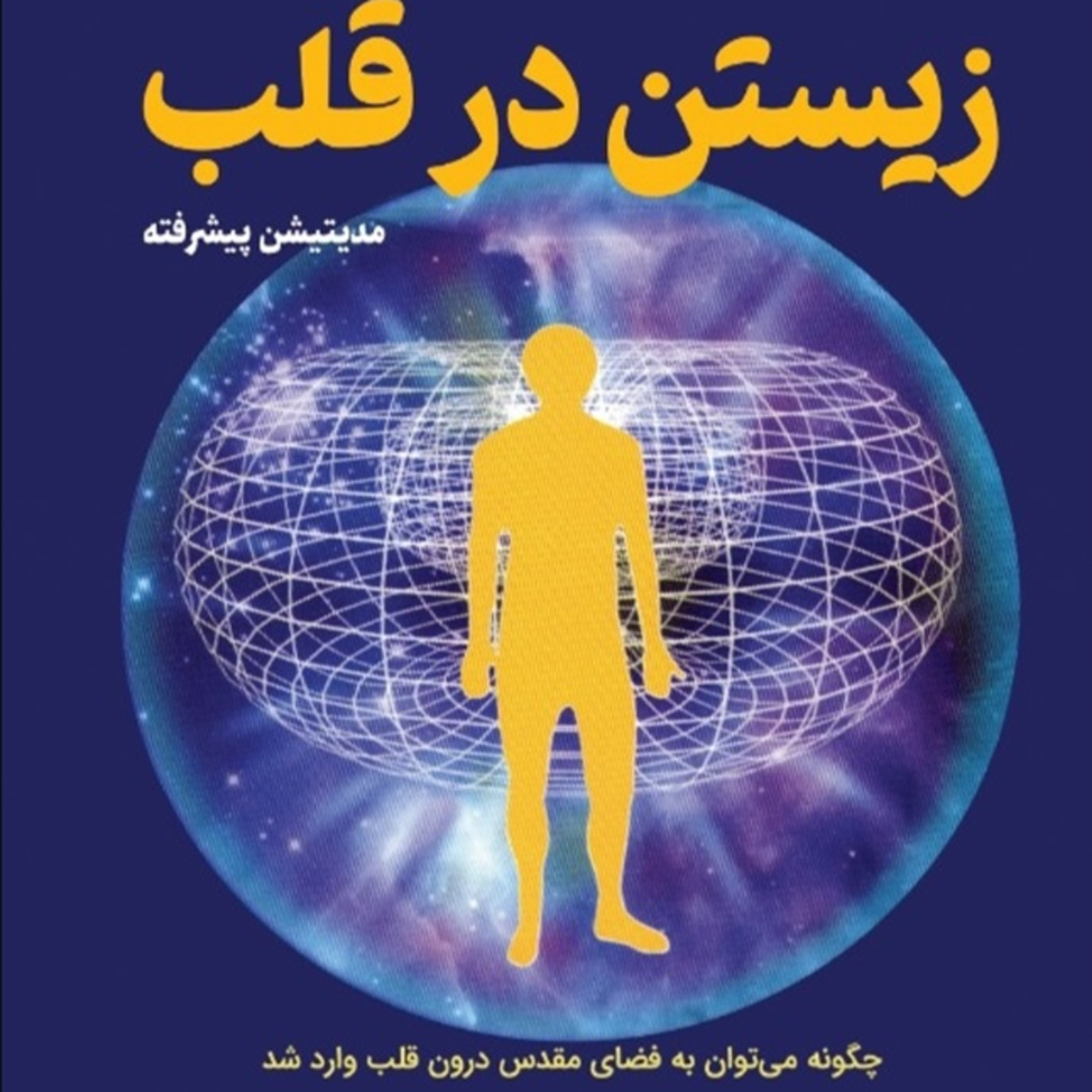 زیستن در قلب -6