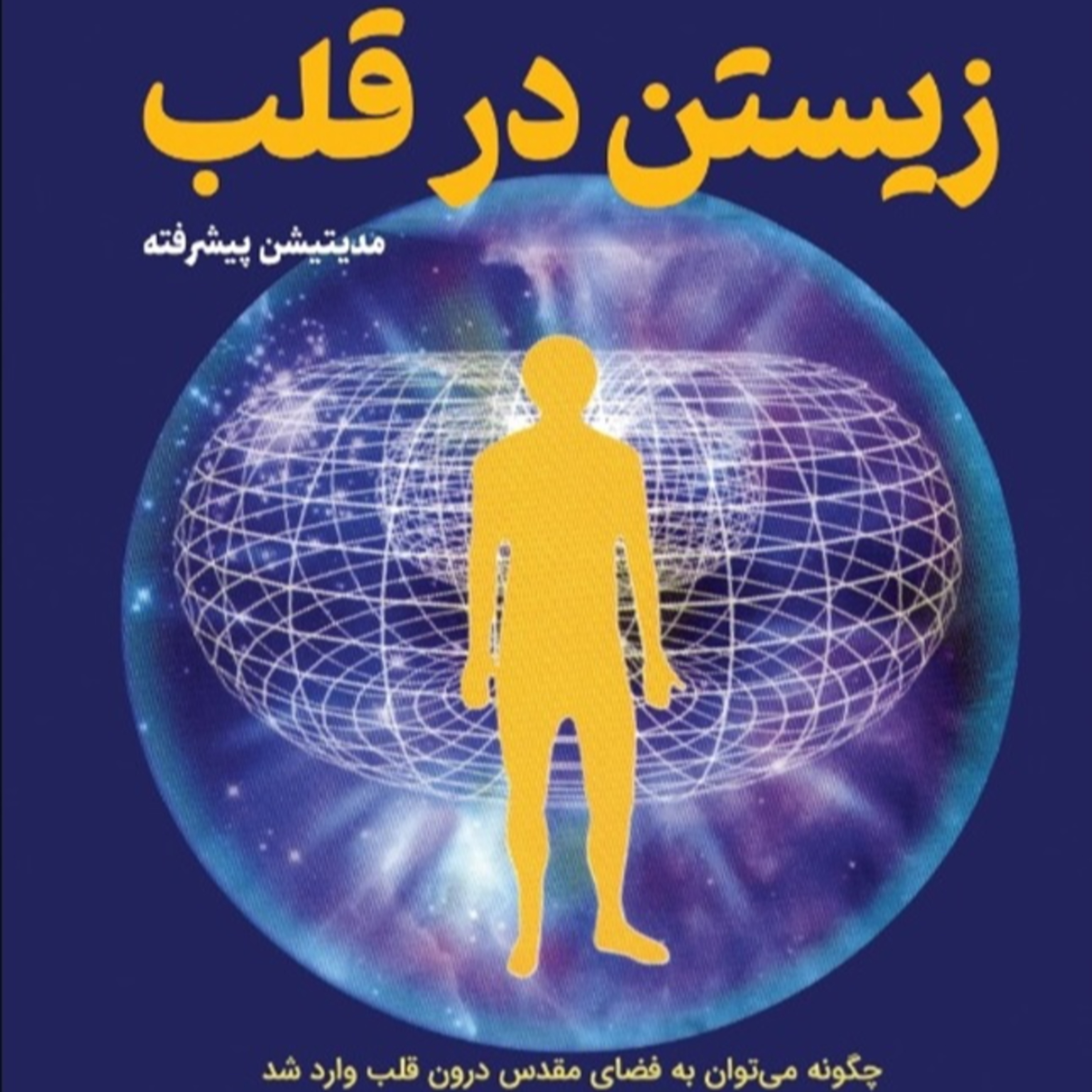 زیستن در قلب -9