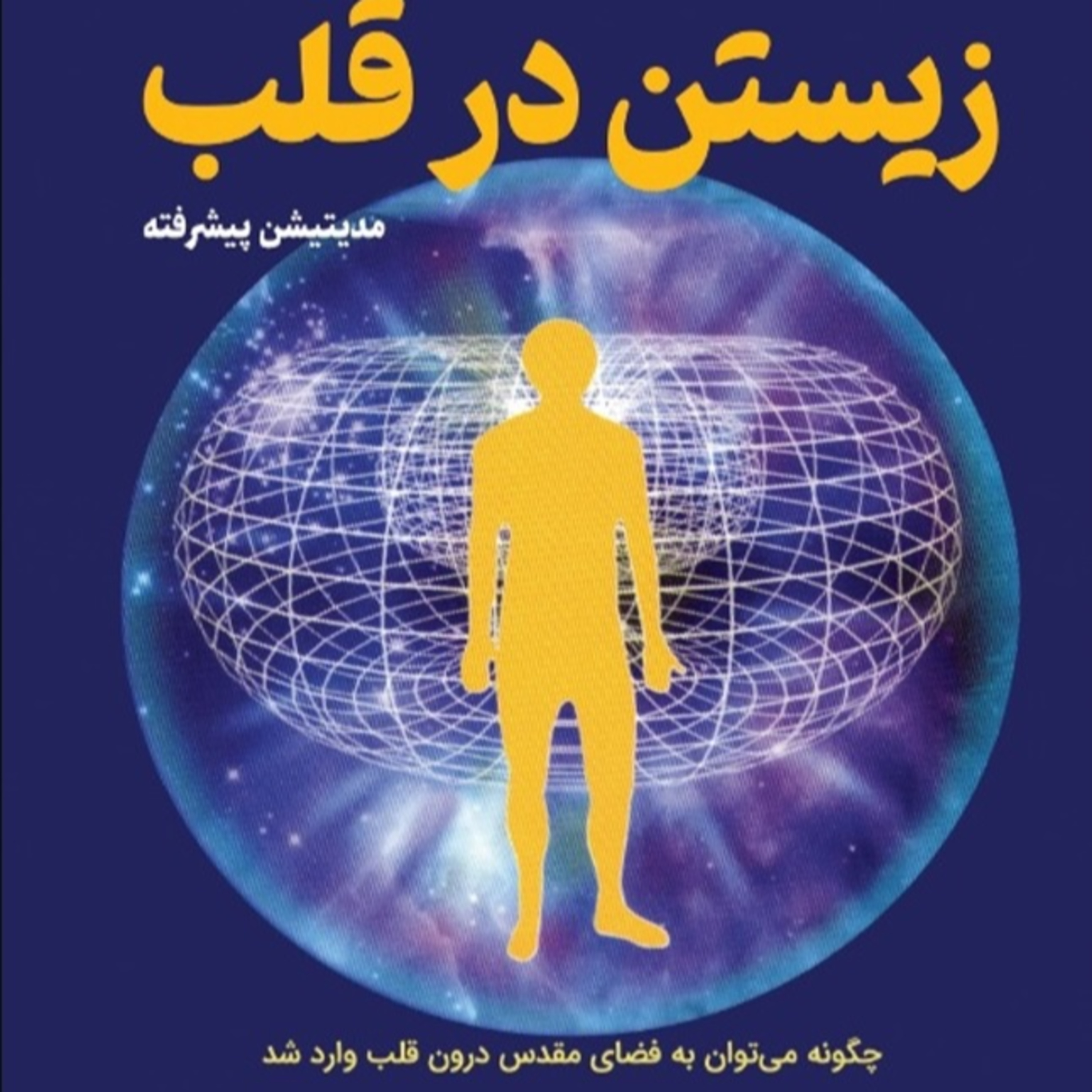 زیستن در قلب -10