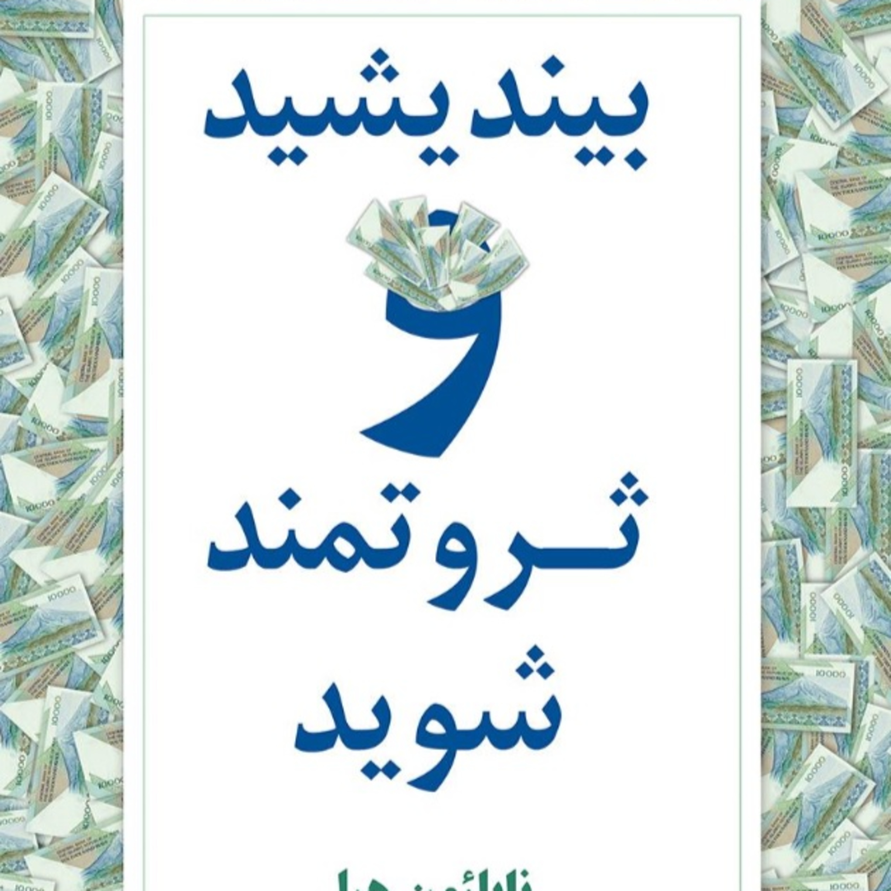 پارت یک - بیندیشید و ثروتمند شوید