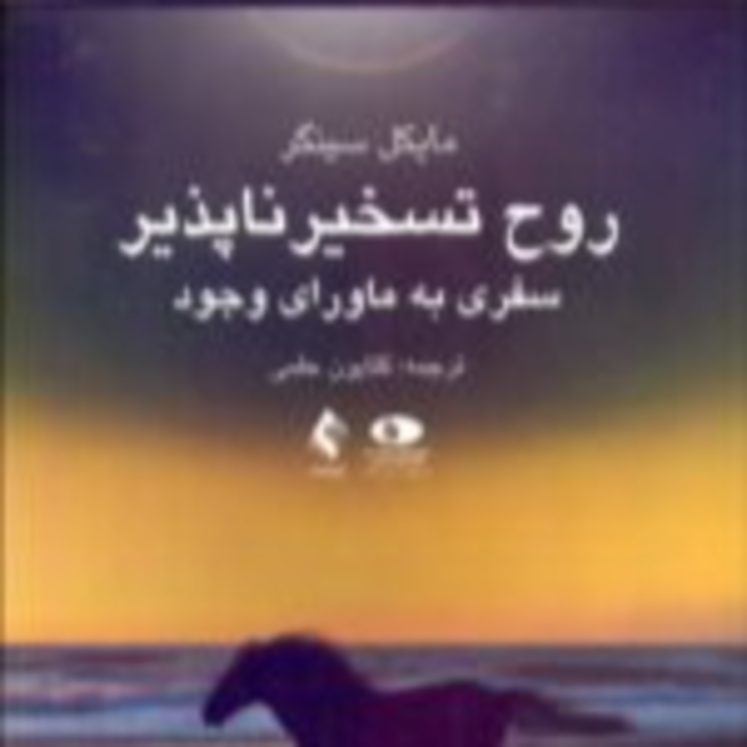 پارت یک - روح تسخیر ناپذیر