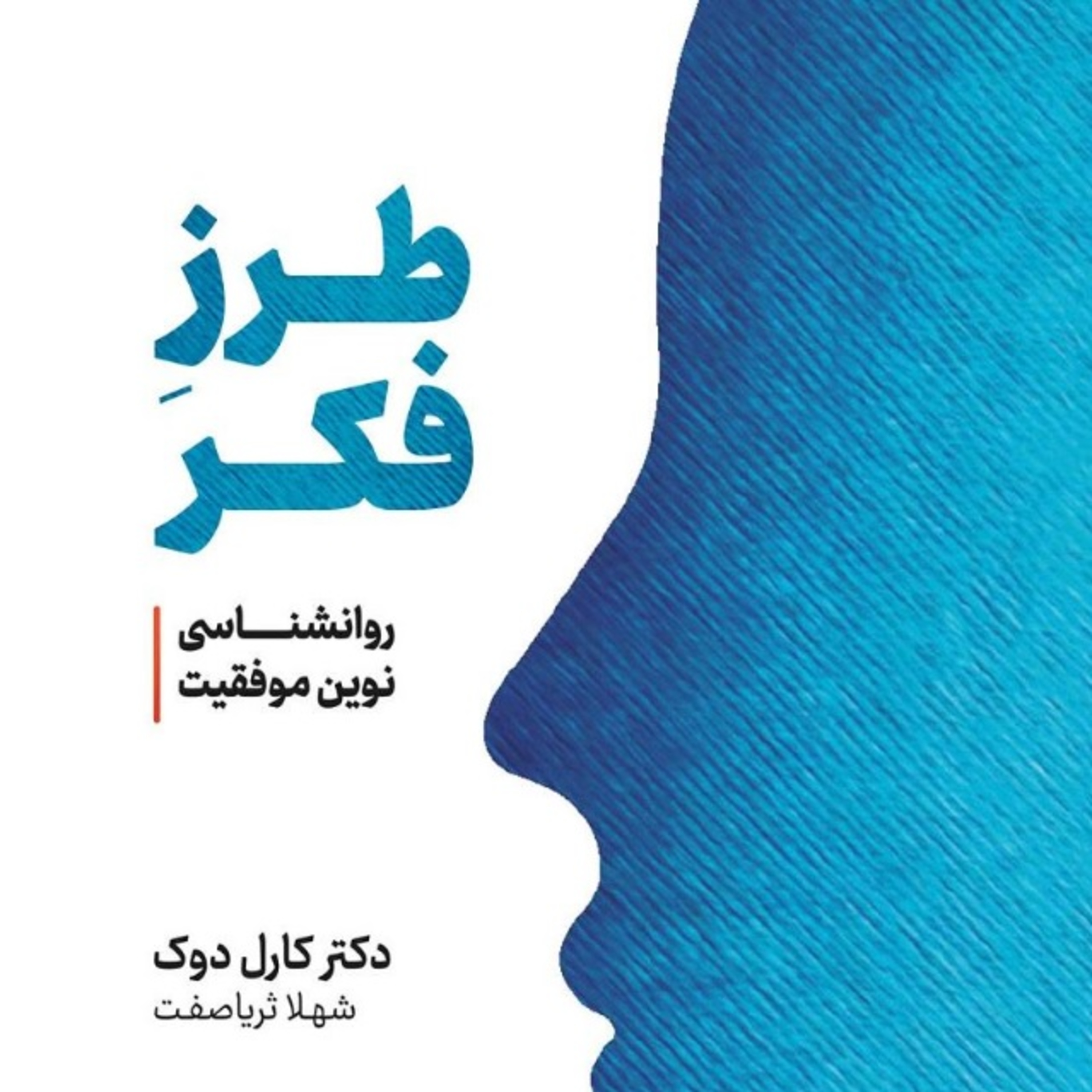 پارت 23 . طرز فکر . کارول دوک