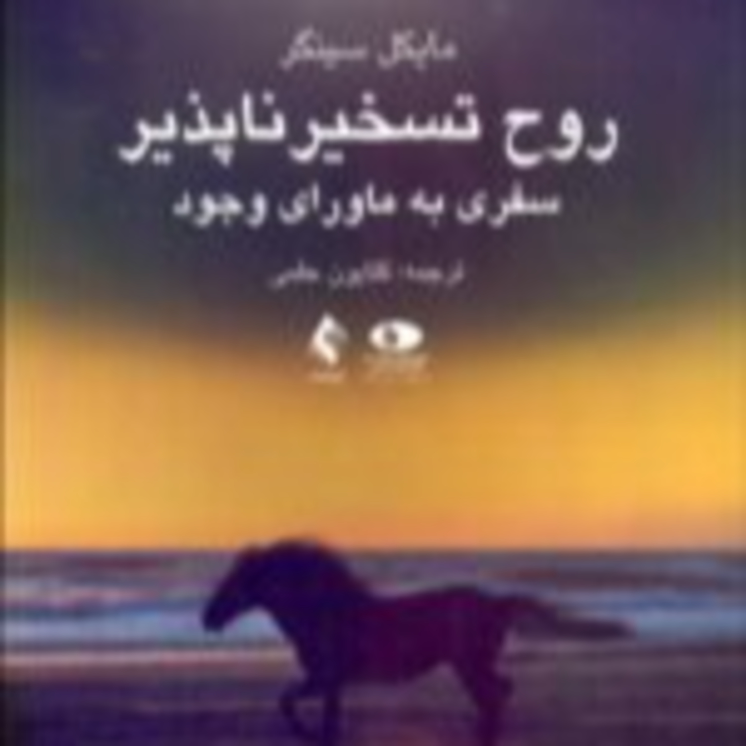 پارت شش - روح تسخیر ناپذیر