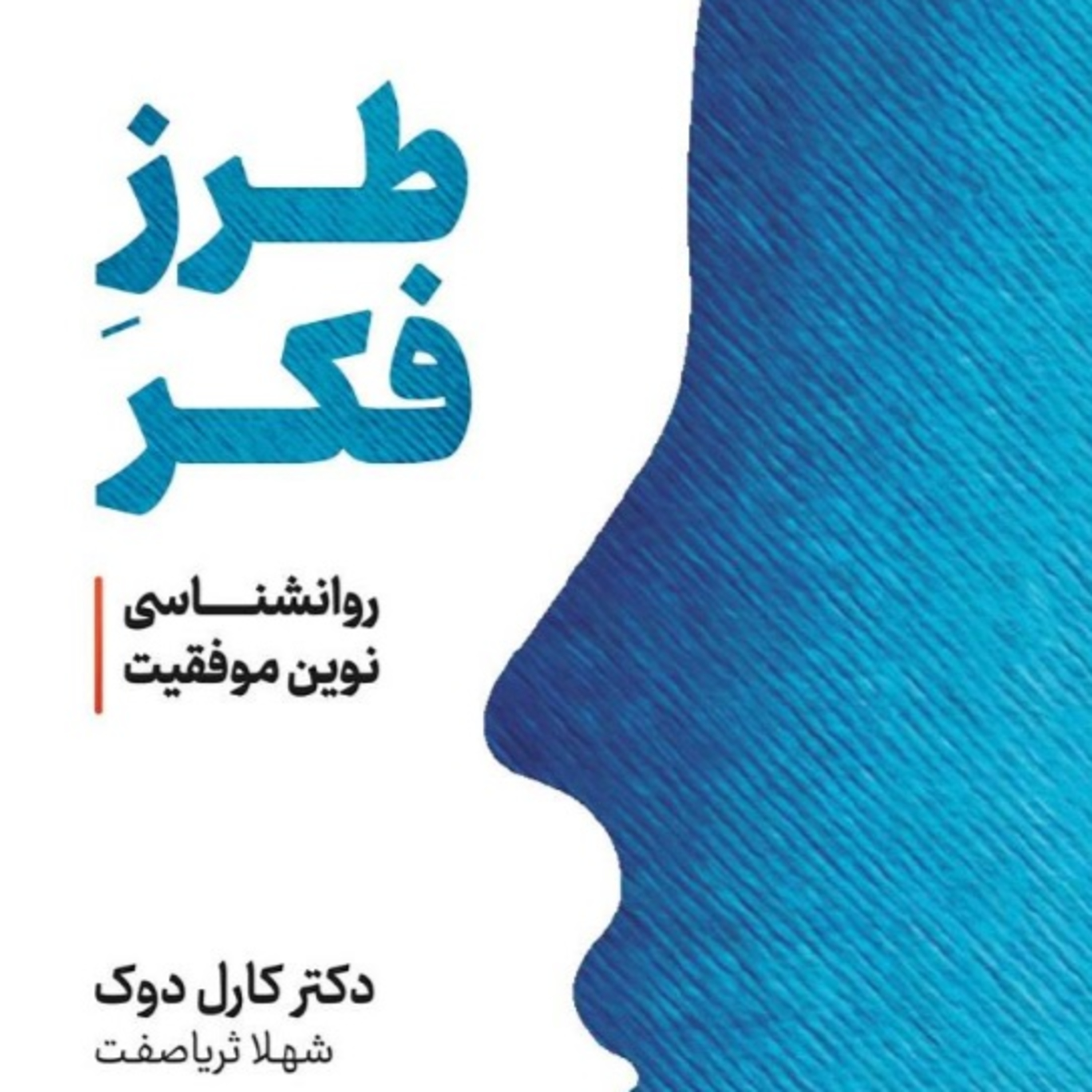 پارت 28 - طرز فکر - کارول دوک