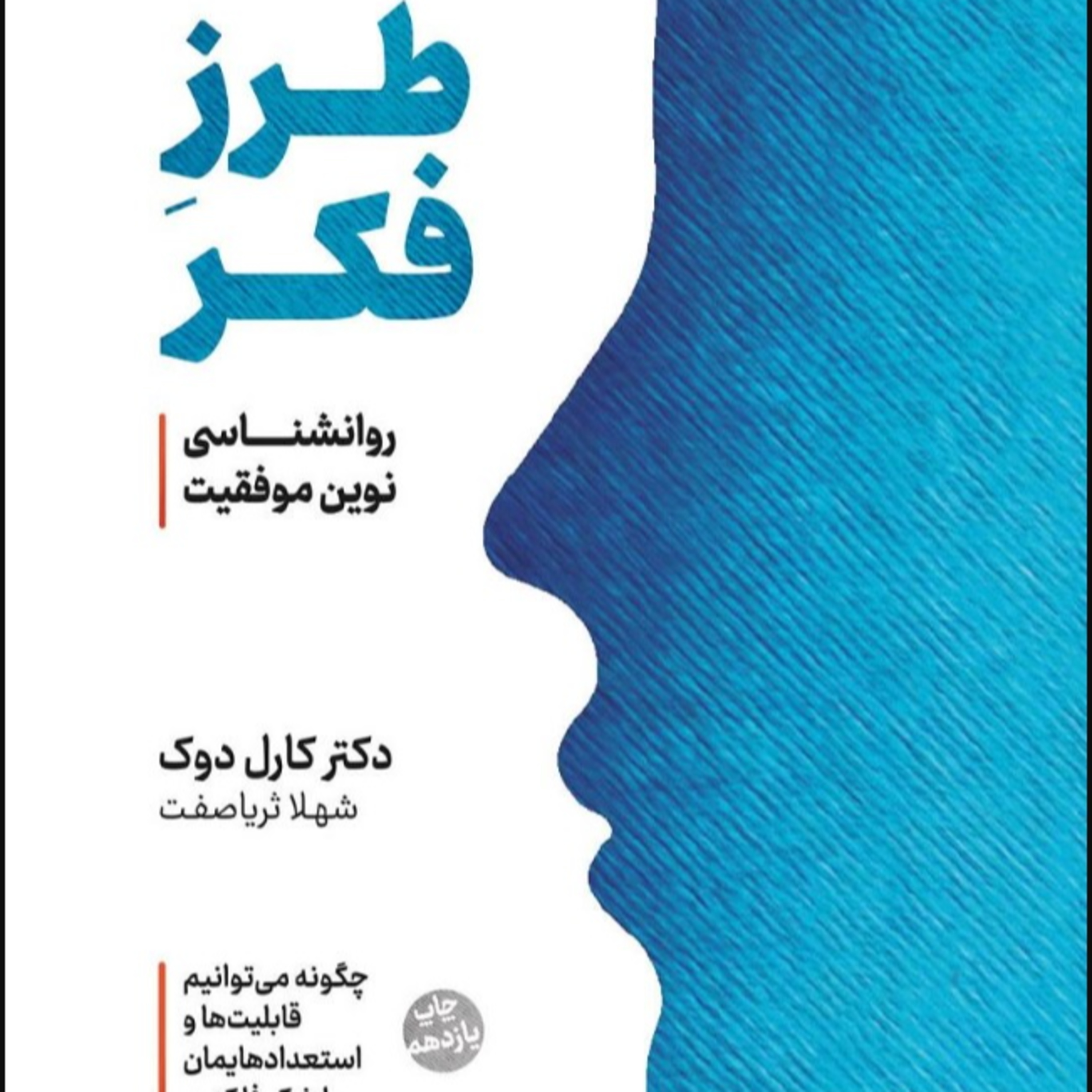 پارت 30 - طرز فکر - کارول دوک